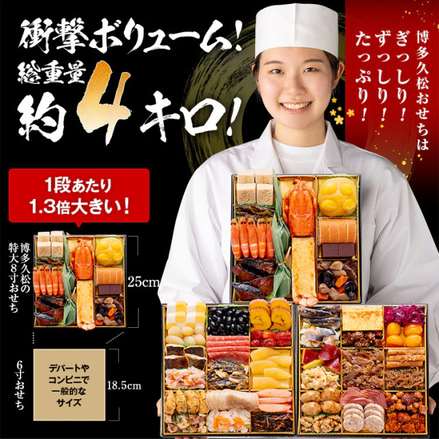 2024.12.6まで】2025年 博多久松 おせち博多 約4Kg 《4~5人前 特大8寸