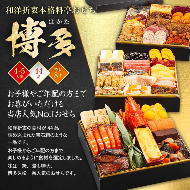 2024.12.6まで】2025年 博多久松 おせち博多 約4Kg 《4~5人前 特大8寸