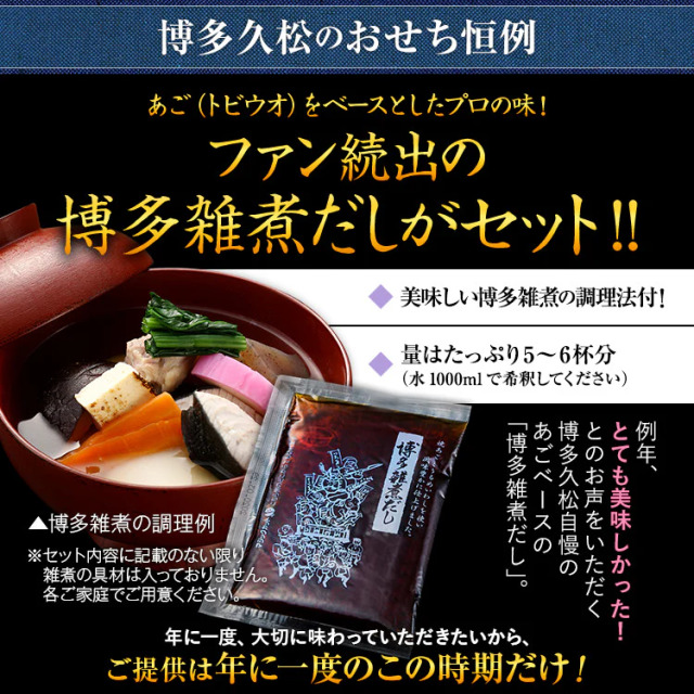 博多久松　博多雑煮だし