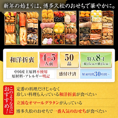 「博多」和洋折衷おせち、４〜５人前