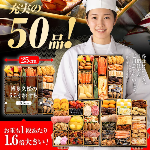 博多久松のおせち「博多」 50品