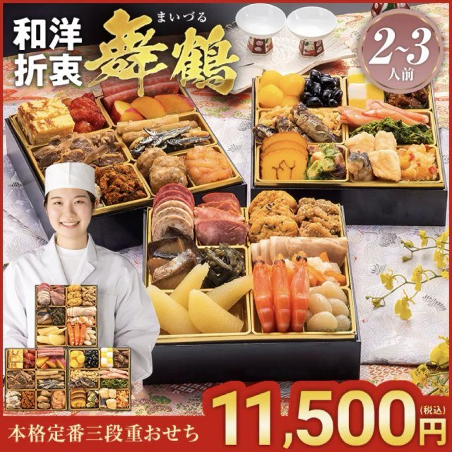 2026博多久松おせち＜舞鶴＞