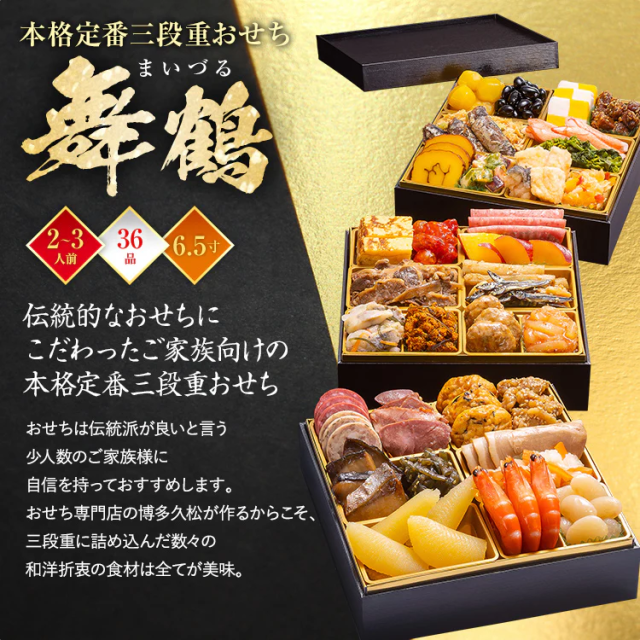 博多久松　舞鶴おせち