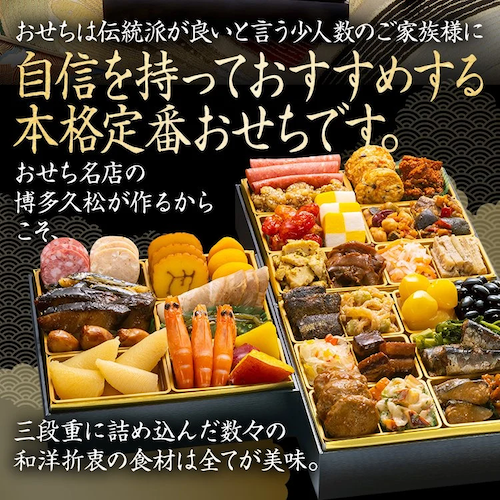 博多久松「舞鶴」おせち