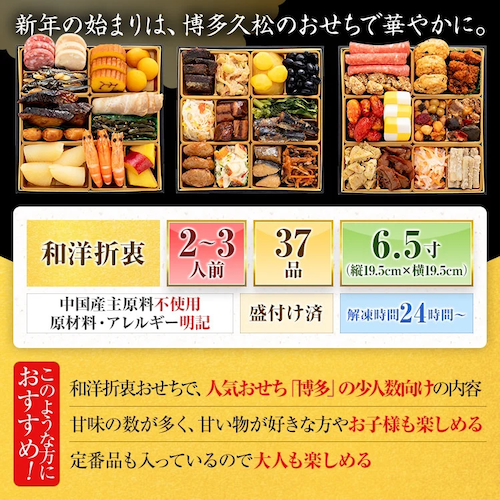 博多久松おせち「舞鶴」和洋折衷、２〜３人前、３７品