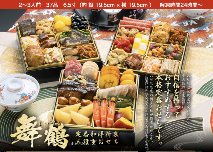 2027年博多久松おせち「舞鶴」