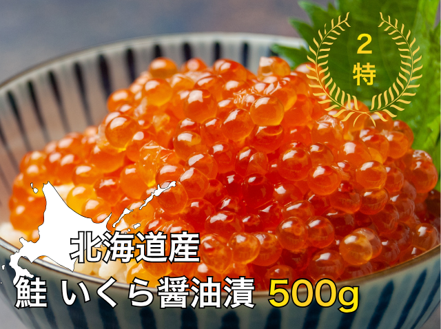 北海道産 鮭 いくら醤油漬け500g