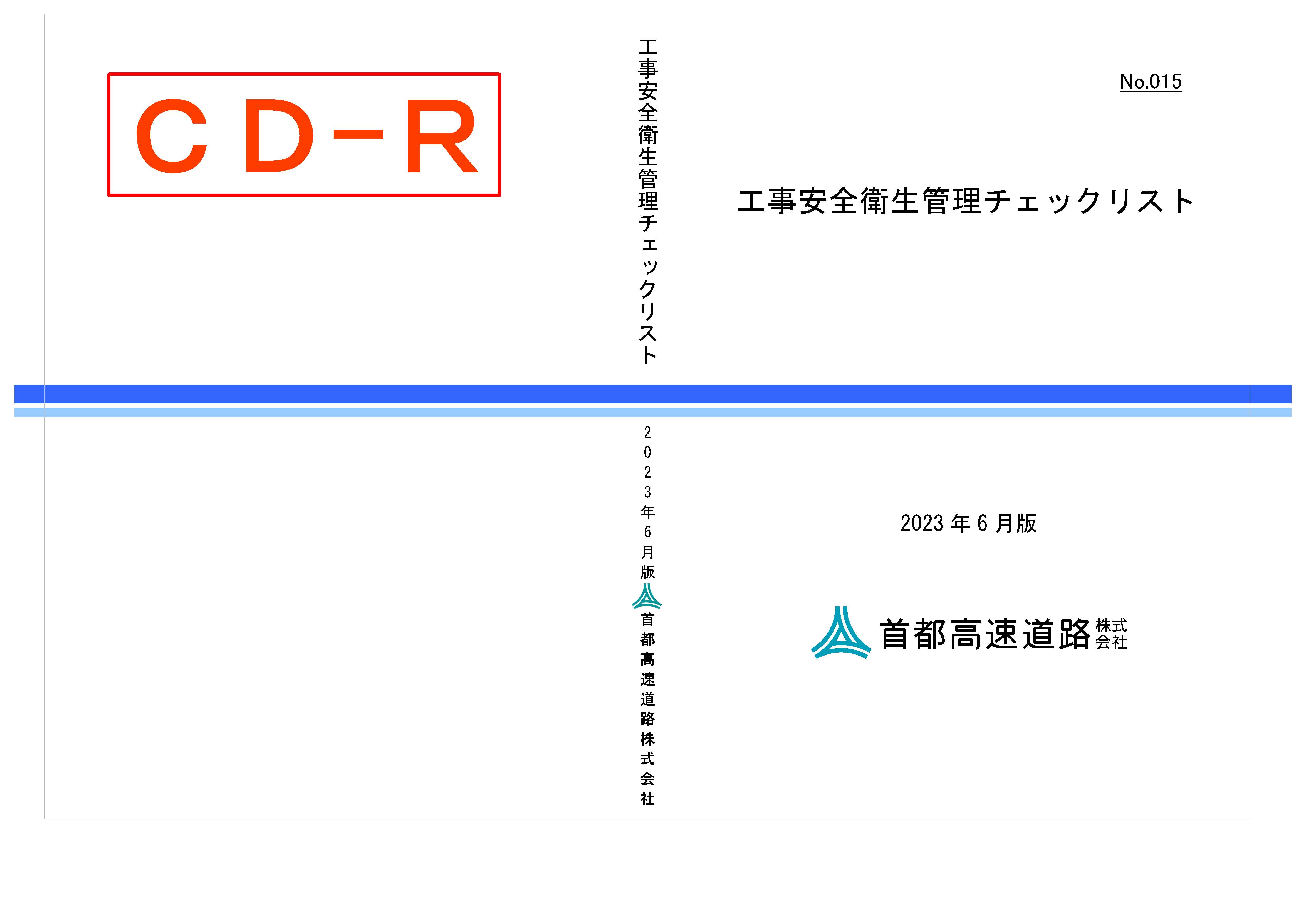015　工事安全衛生管理チェックリスト