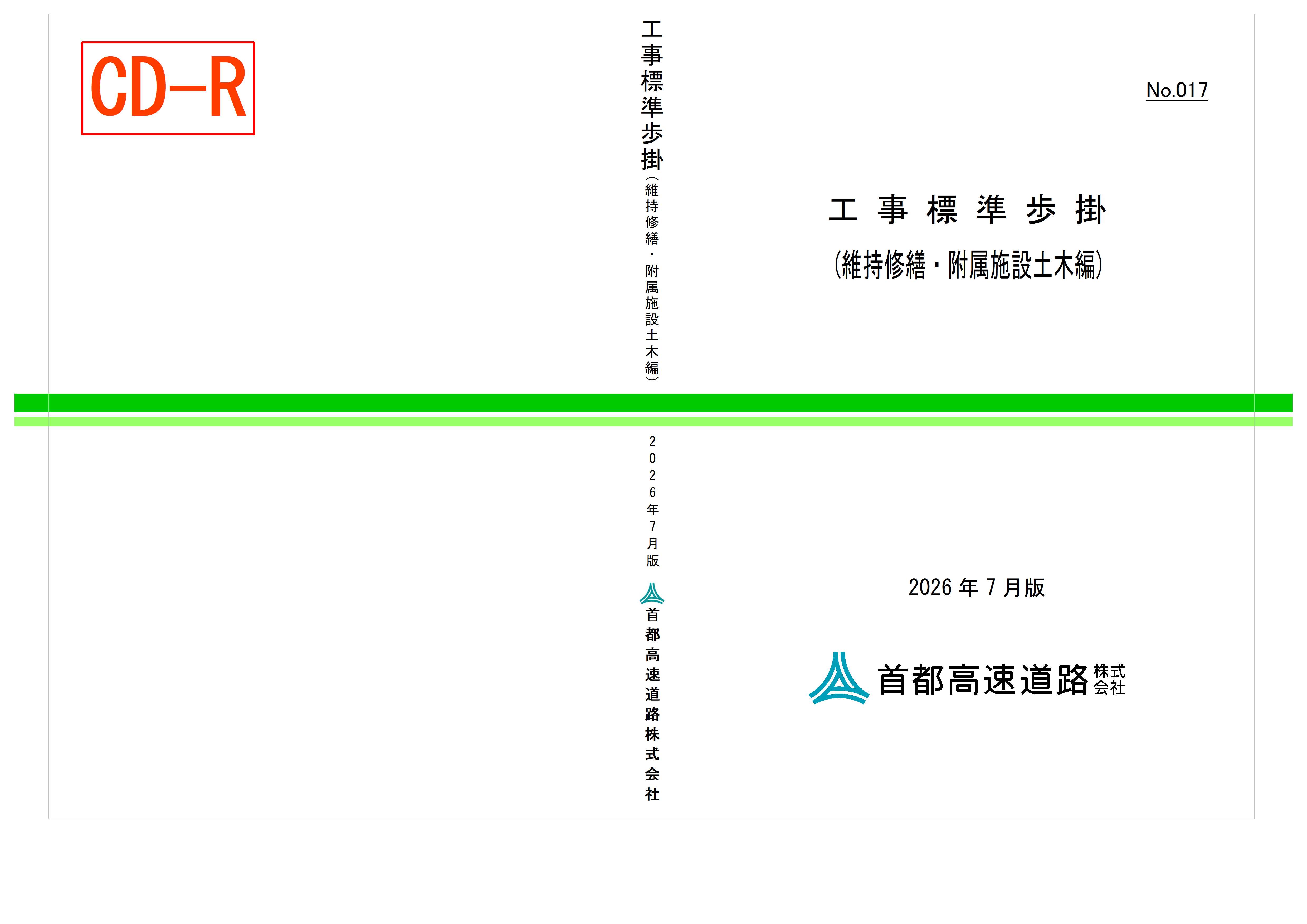 017　工事標準歩掛（維持修繕・附属施設土木編）