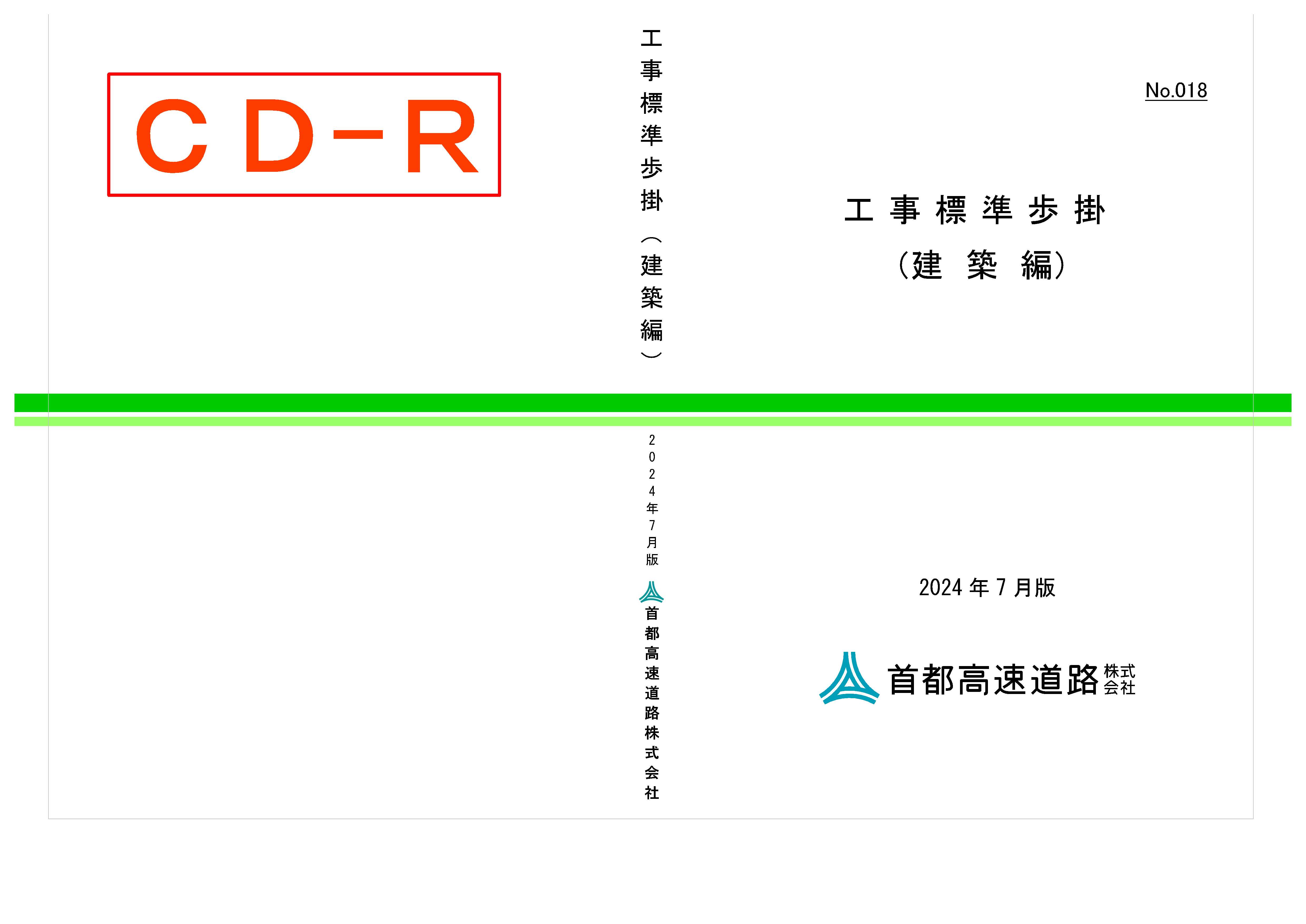 018 工事標準歩掛（建築編） 首都高技術株式会社