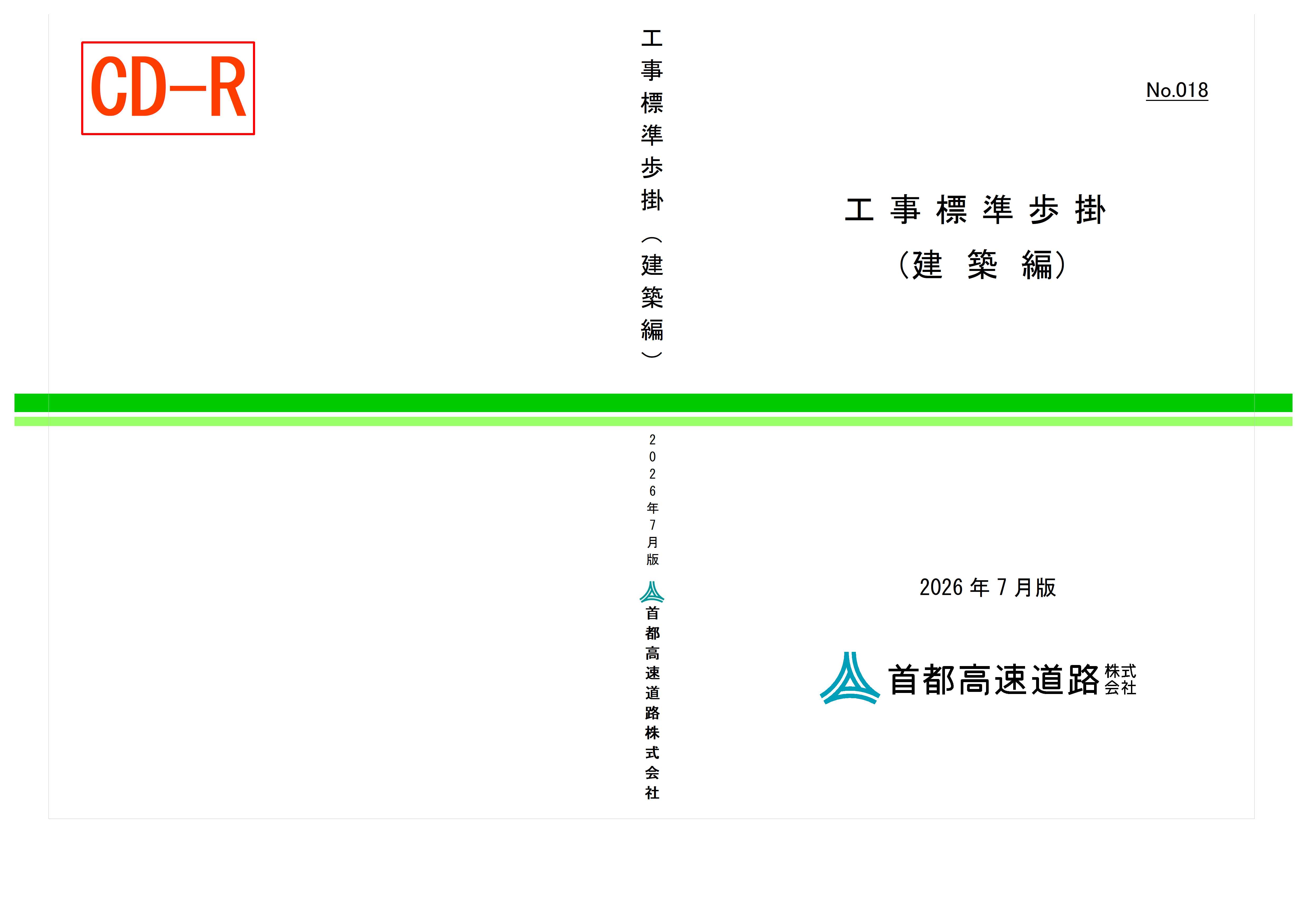 018　工事標準歩掛（建築編）