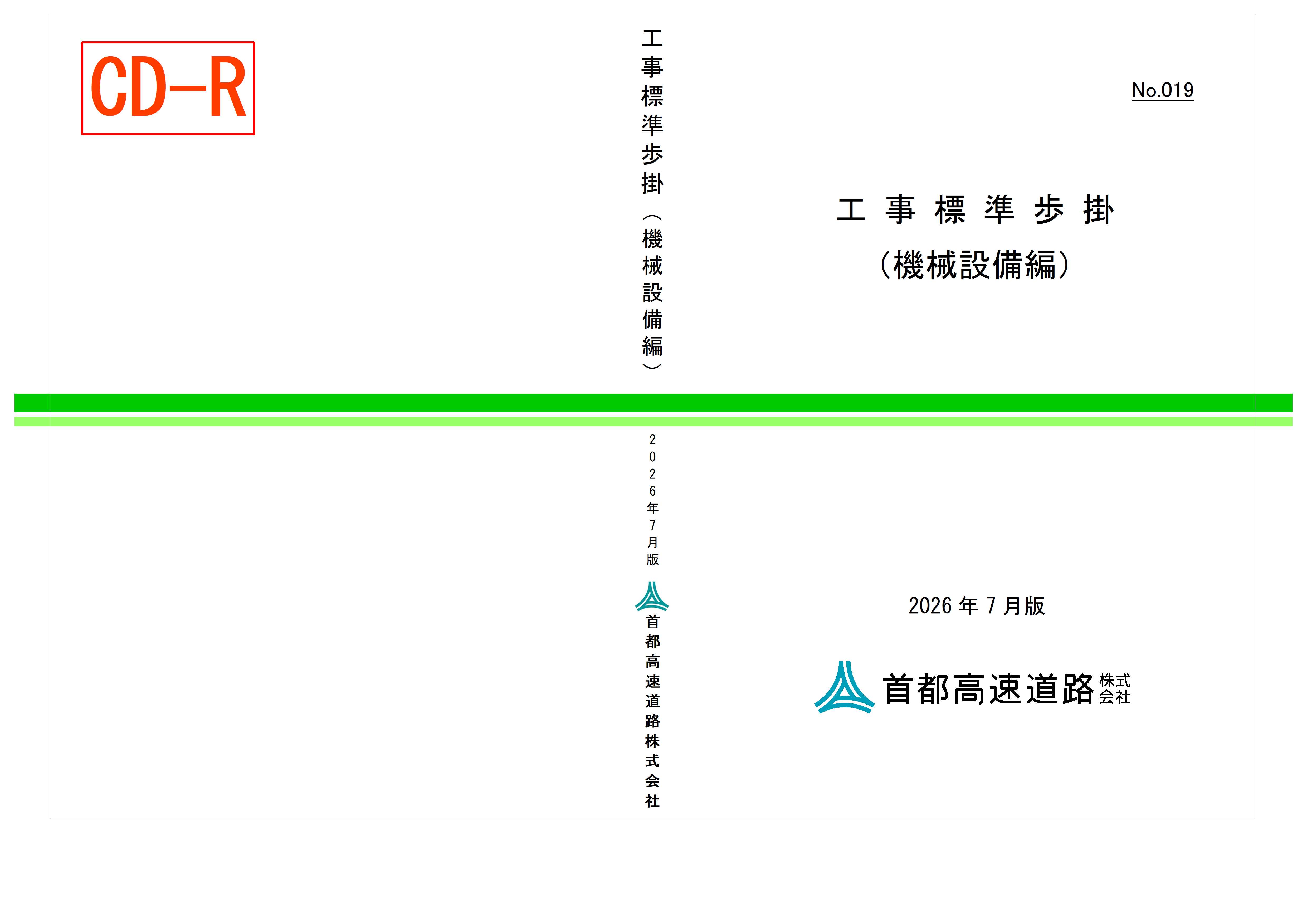 019　工事標準歩掛（機械設備編）