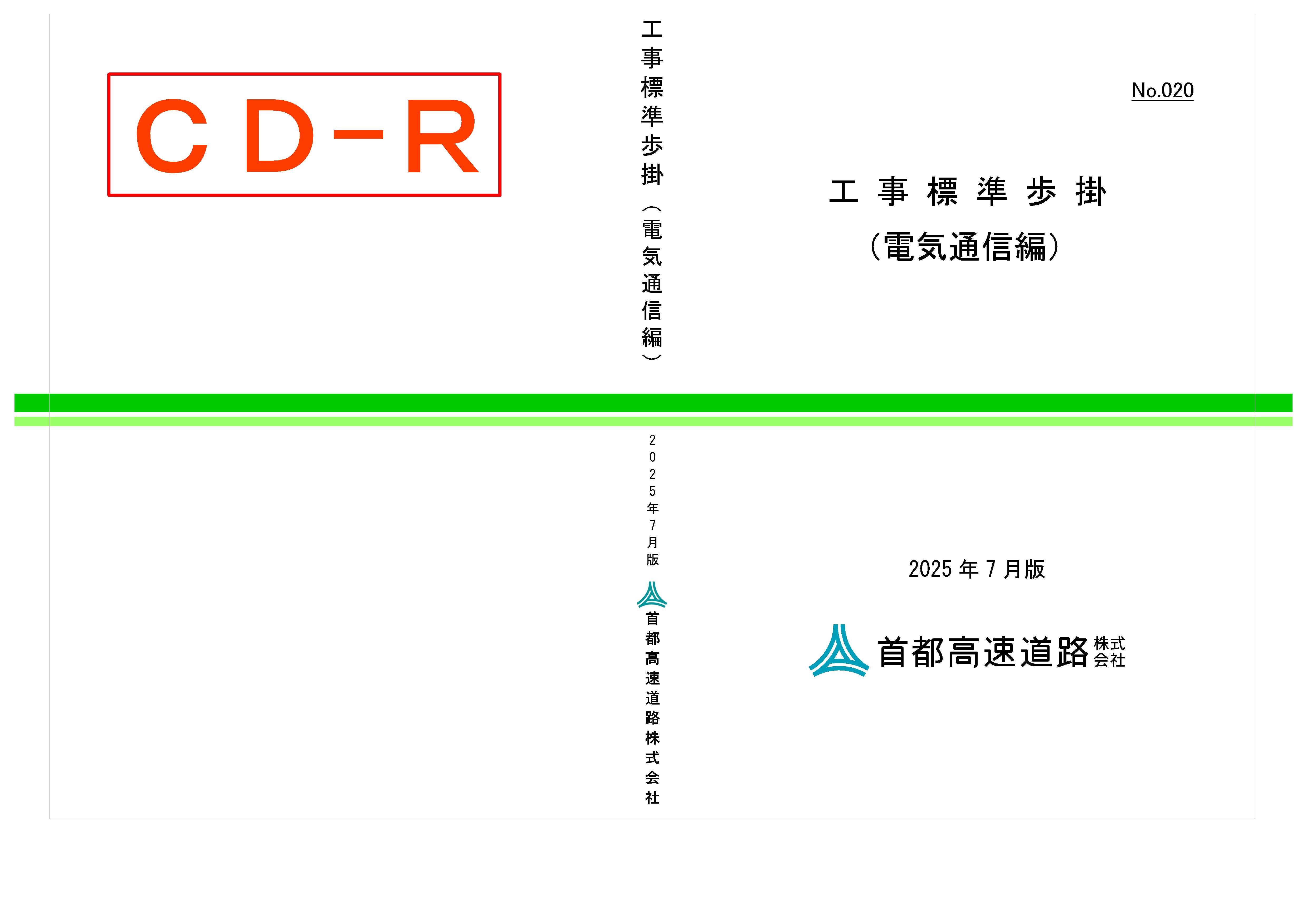 020　工事標準歩掛（電気通信編）