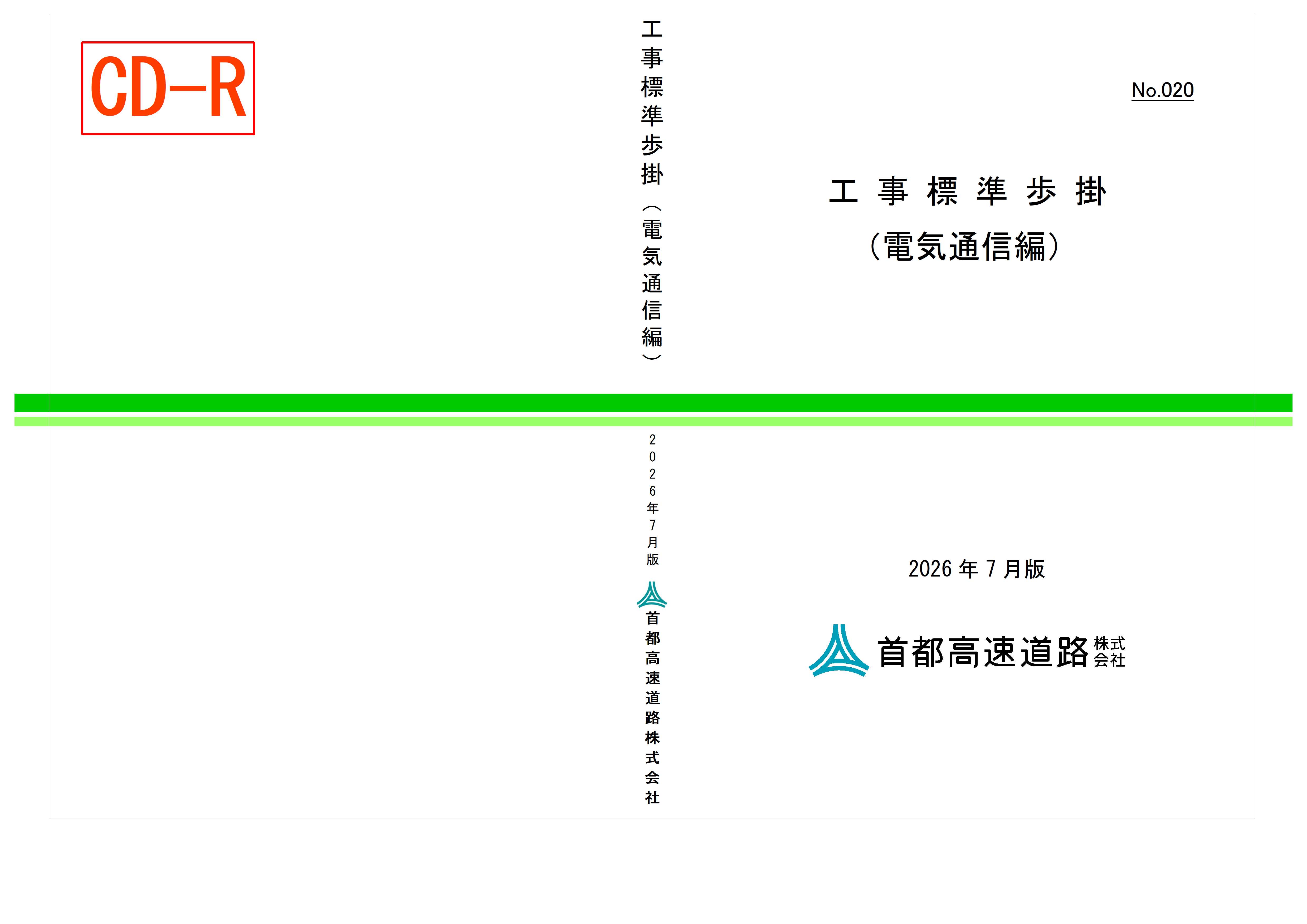 020　工事標準歩掛（電気通信編）