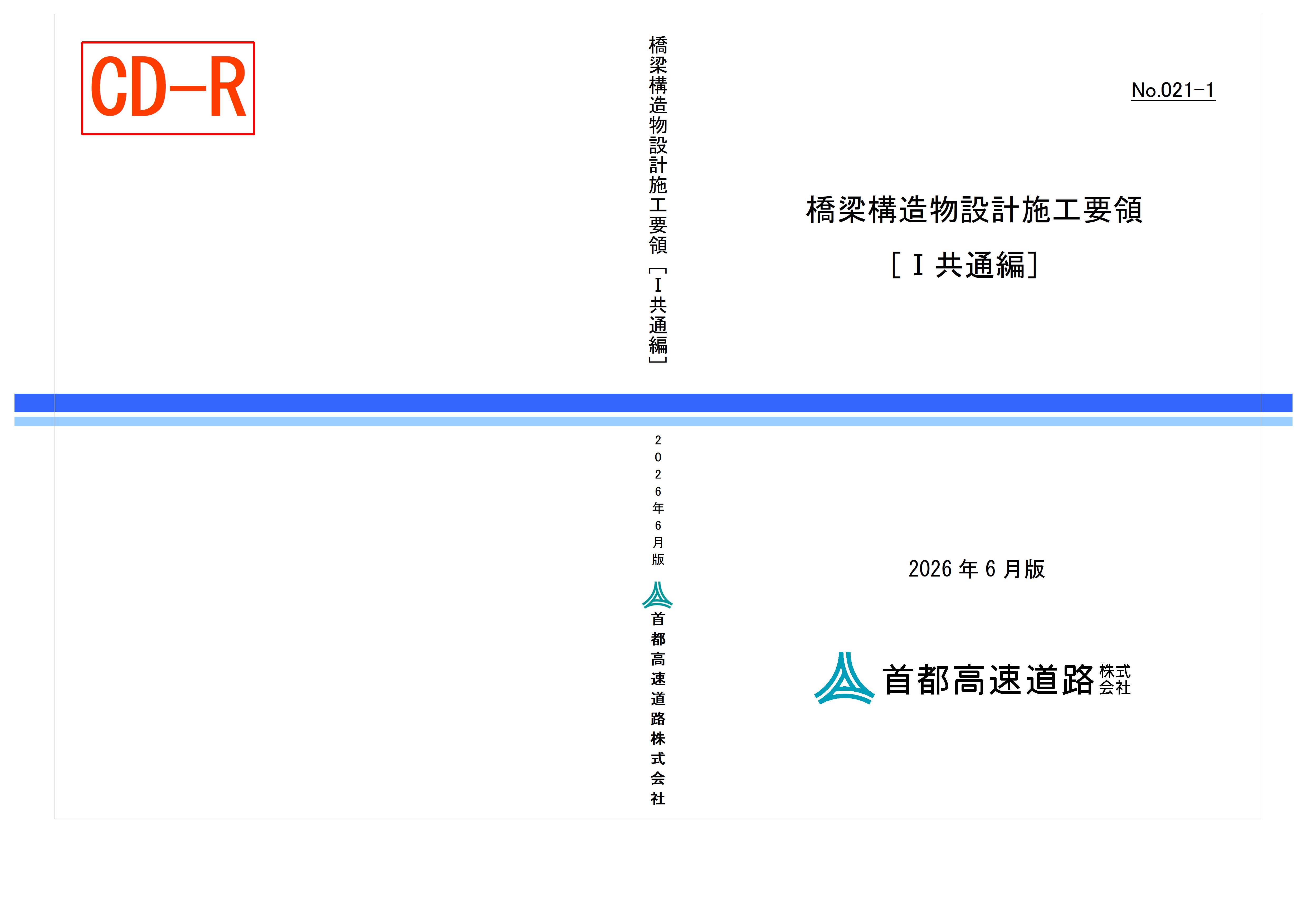 021-01　橋梁構造物設計施工要領［Ｉ共通編］
