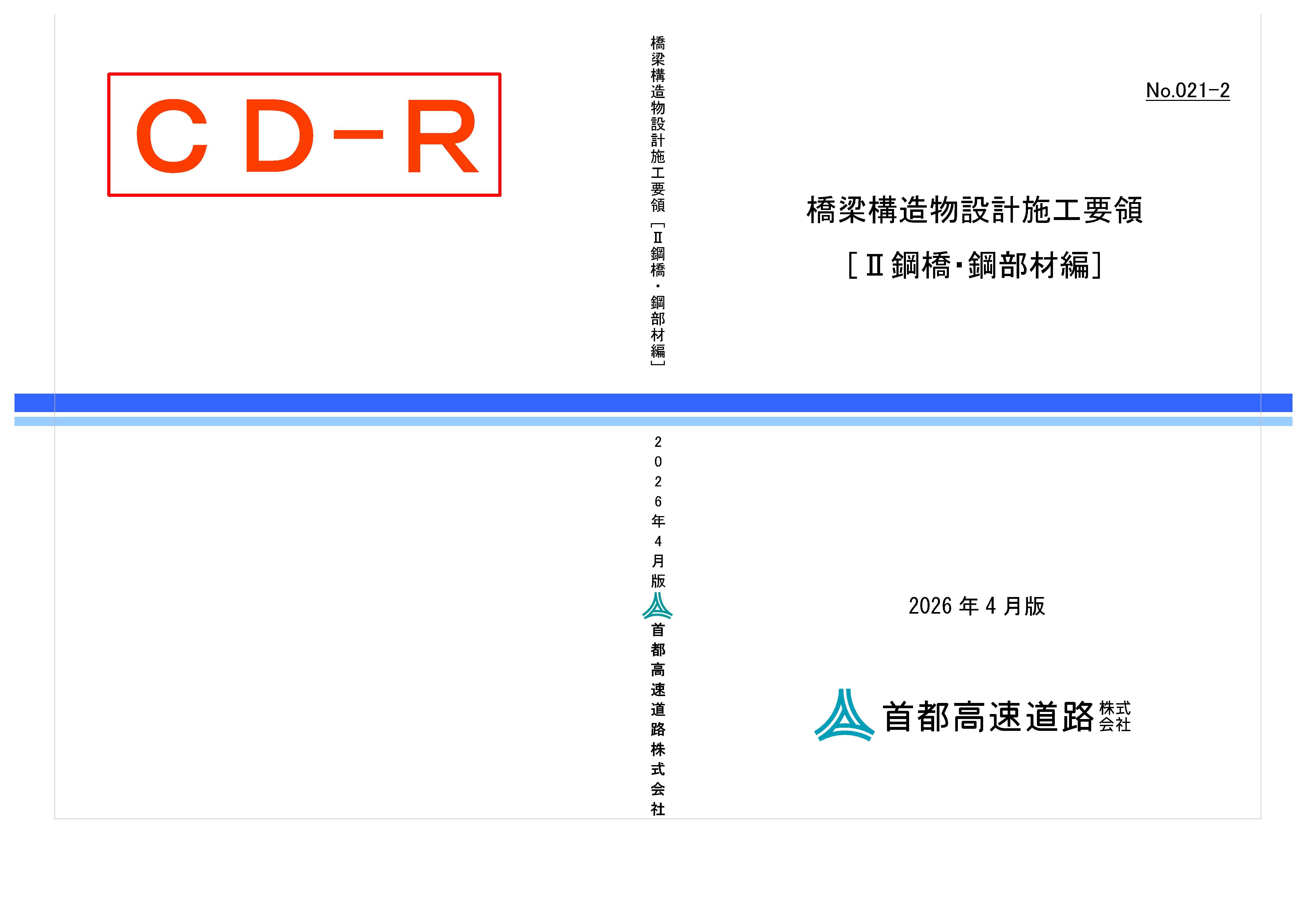 021-02　橋梁構造物設計施工要領［II鋼橋・鋼部材編］