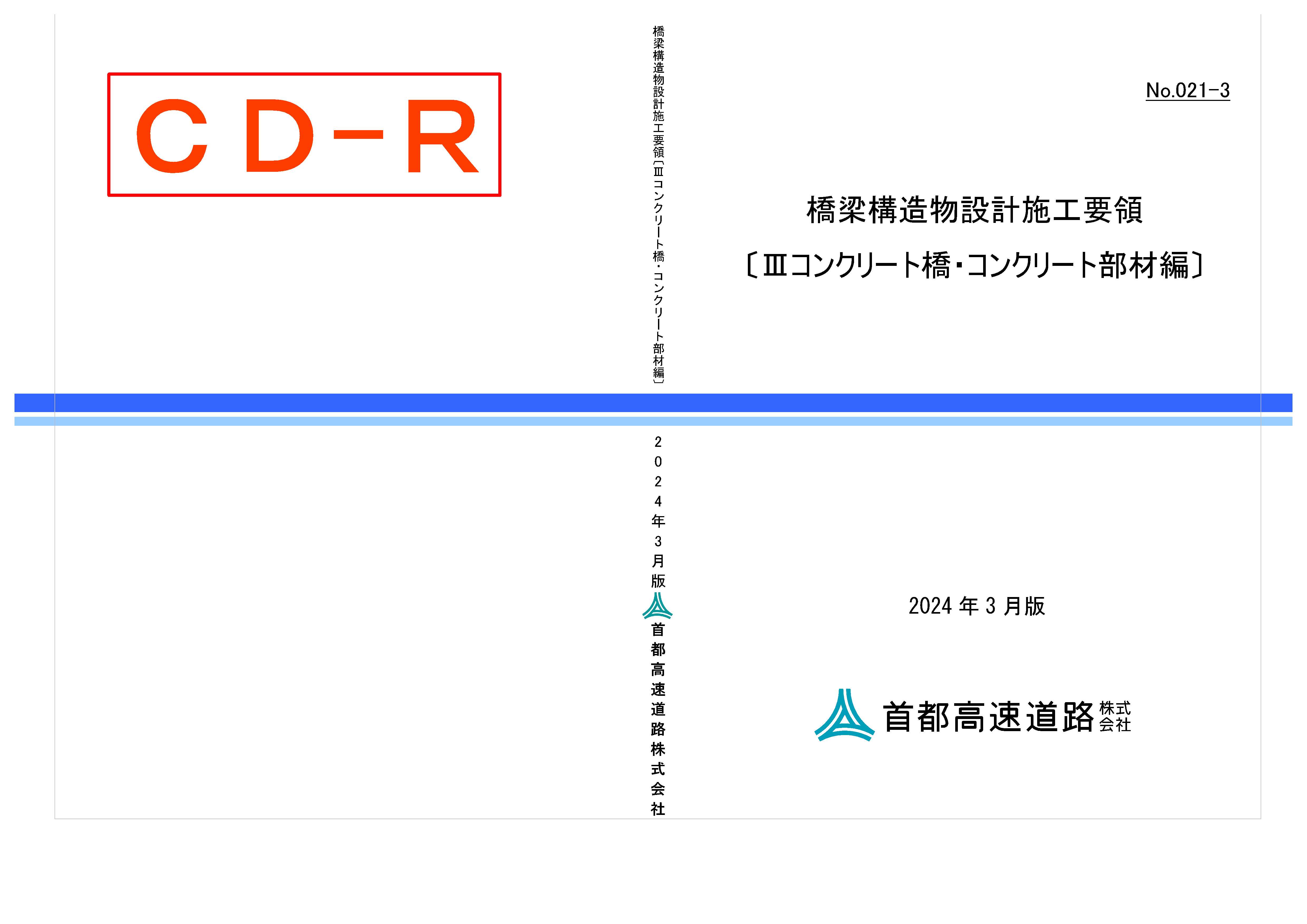 021-03　橋梁構造物設計施工要領［IIIコンクリート橋・コンクリート部材編］