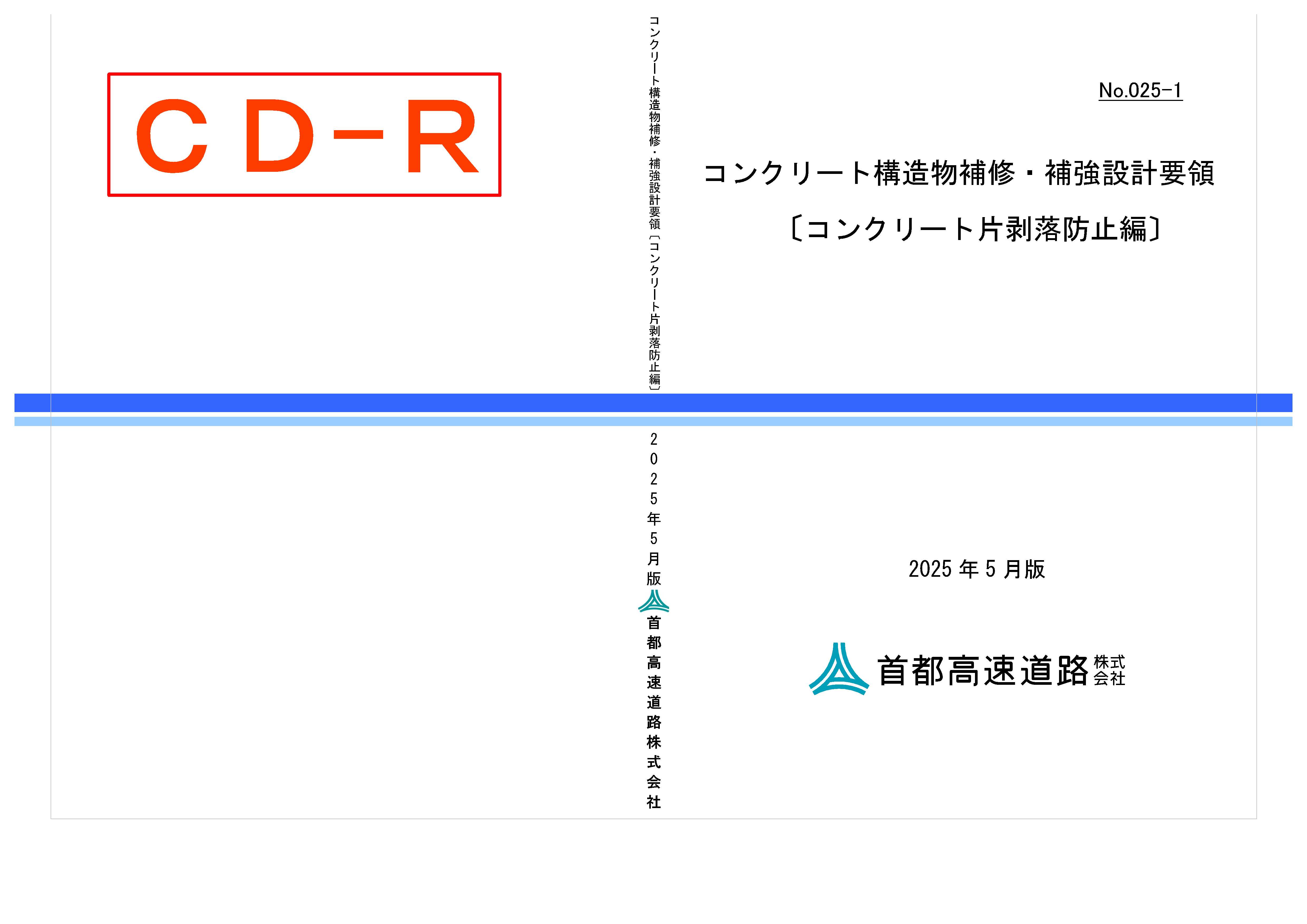 025-01　コンクリート構造物補修・補強設計要領〔コンクリート片剥落防止編〕