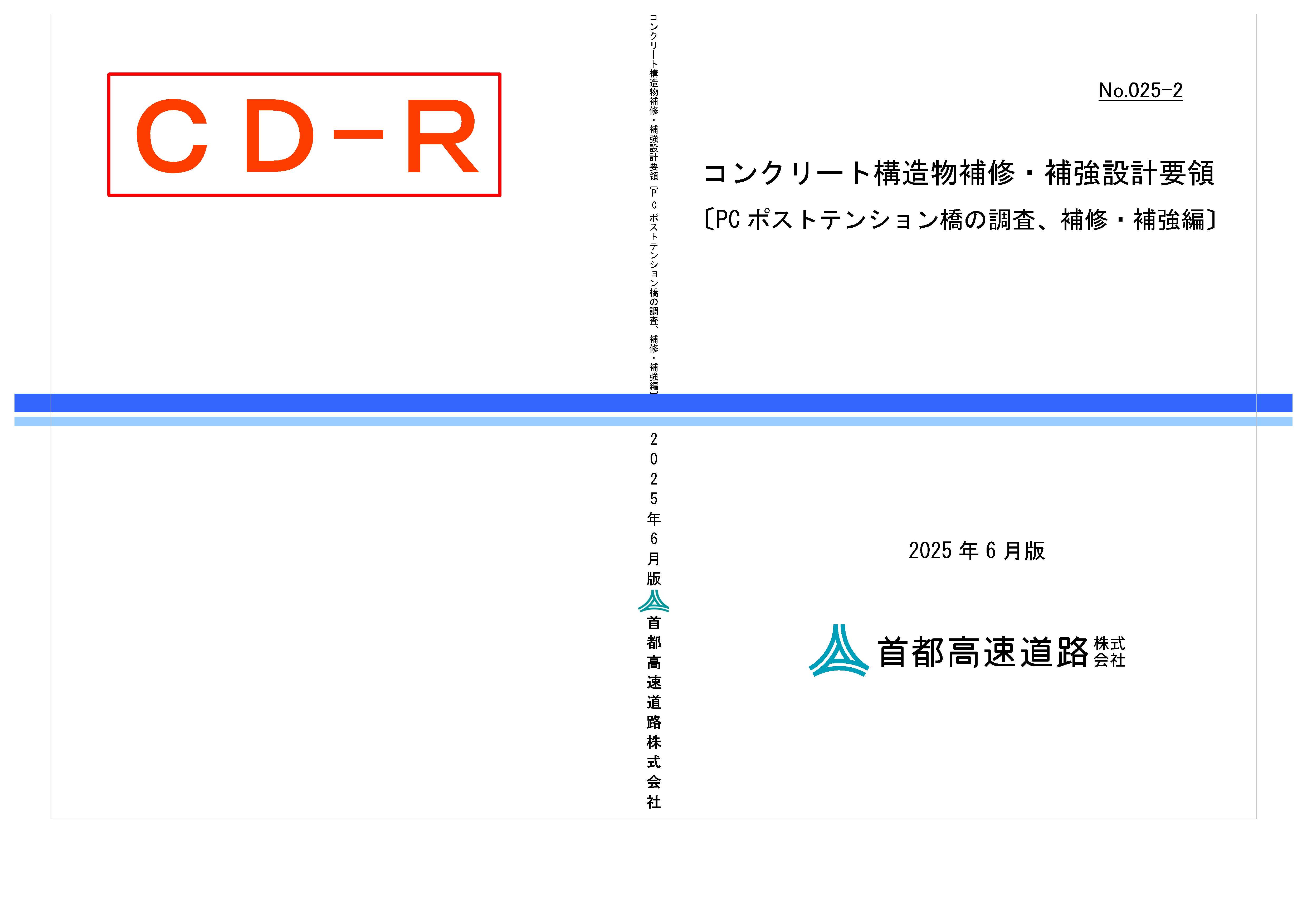 025-02　コンクリート構造物補修・補強設計要領〔ＰＣポストテンション橋の調査、補修・補強編〕