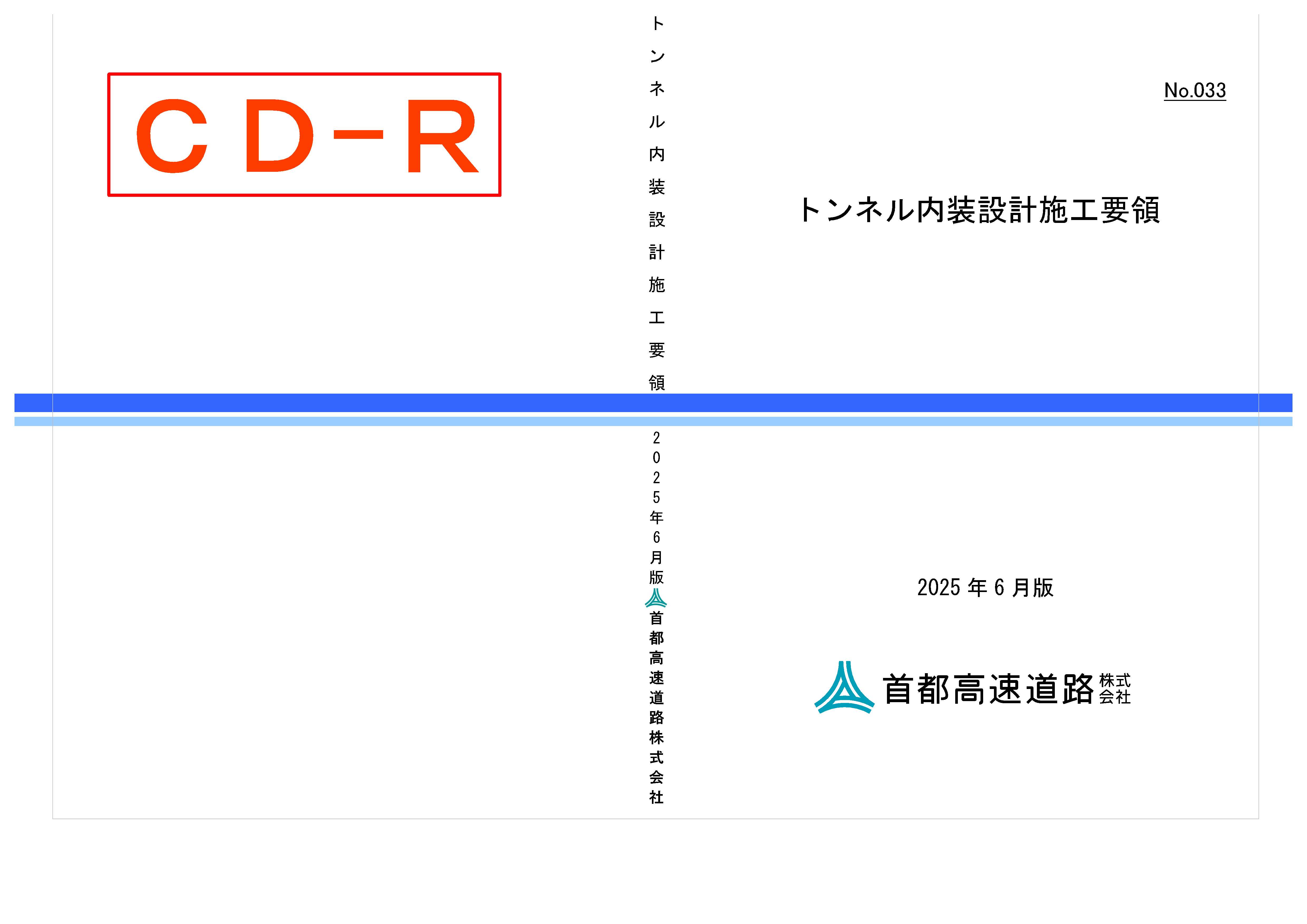 033　トンネル内装設計施工要領
