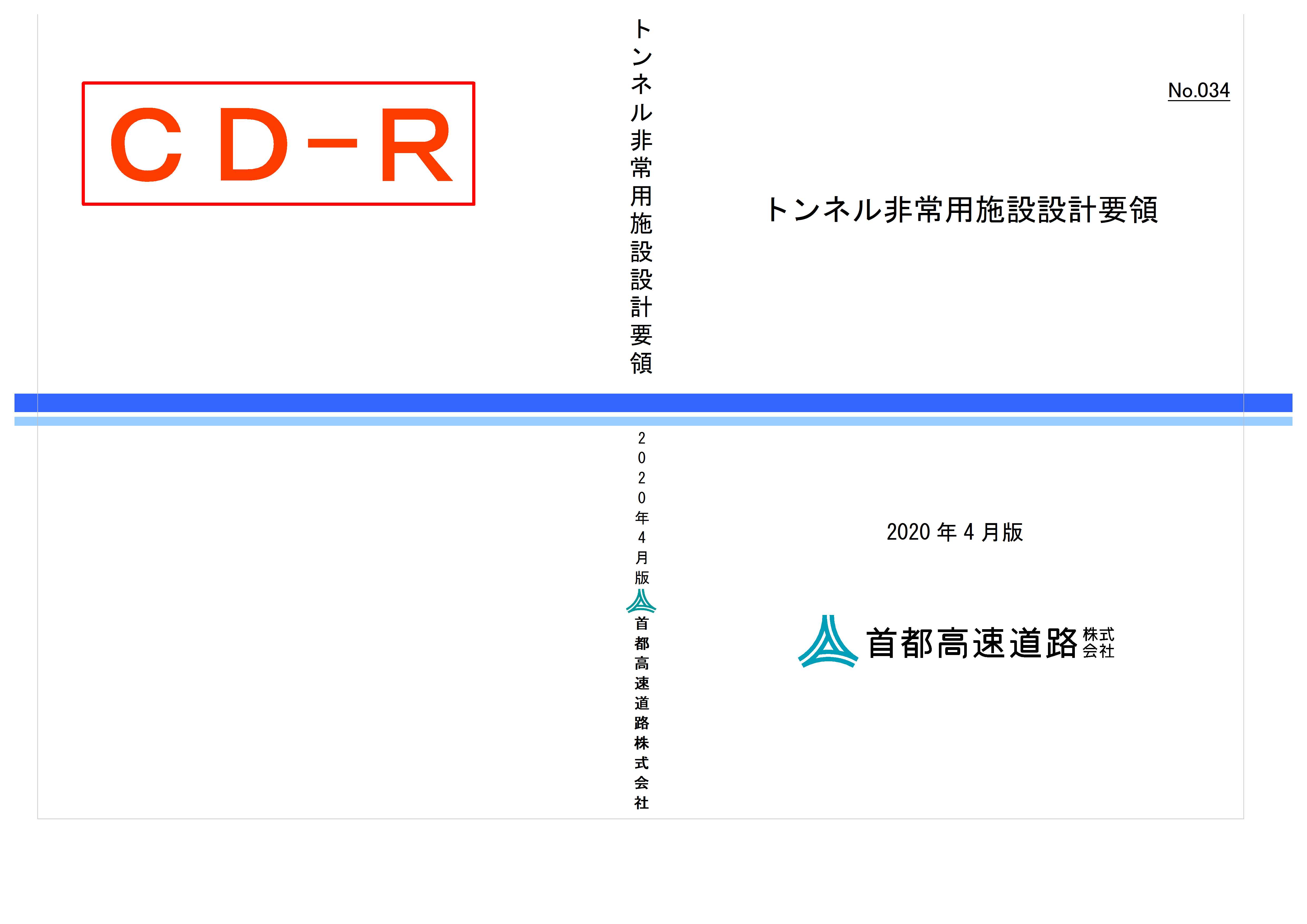 034　トンネル非常用施設設計要領