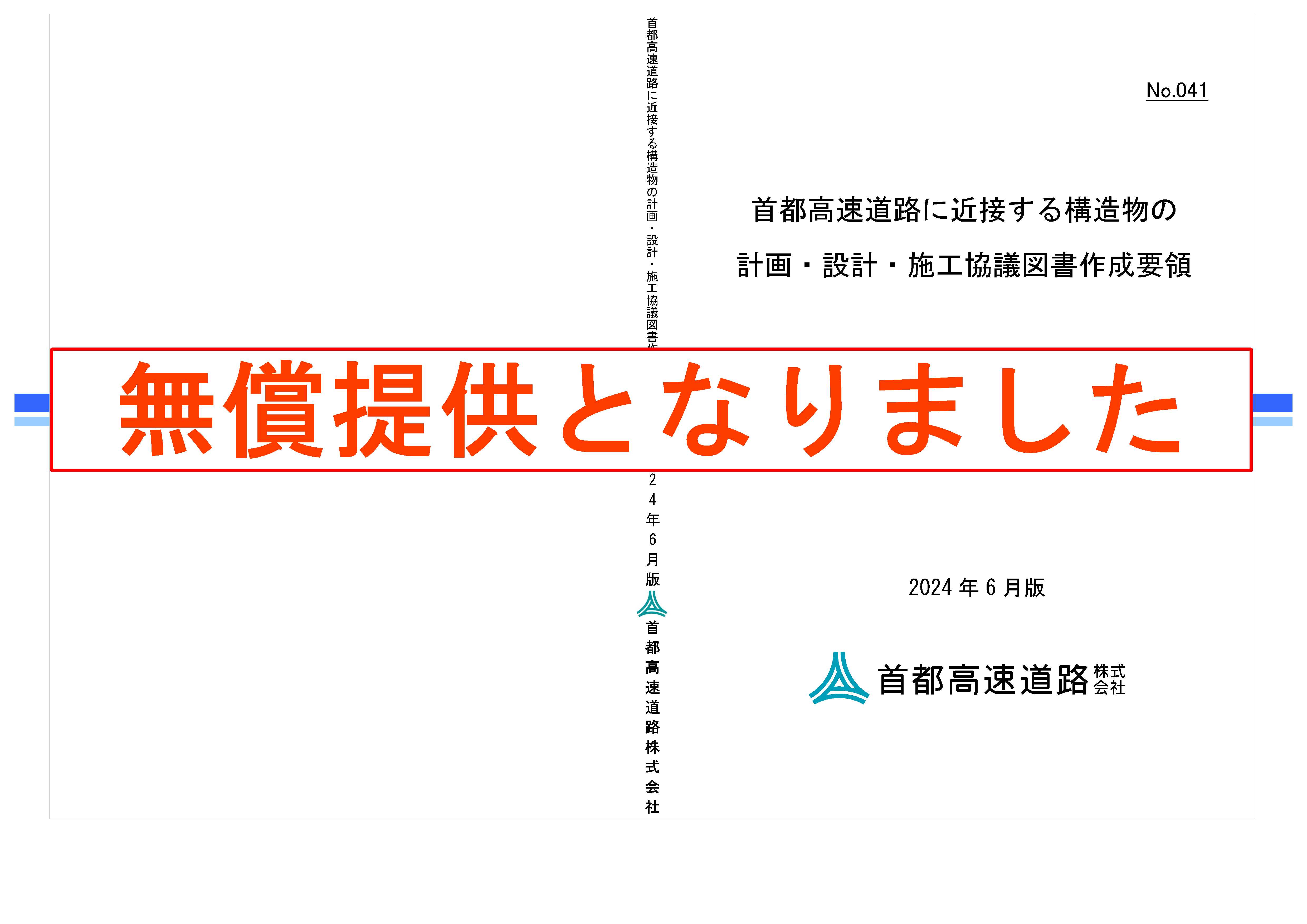 041　首都高速道路に近接する構造物の計画・設計・施工協議図書作成要領