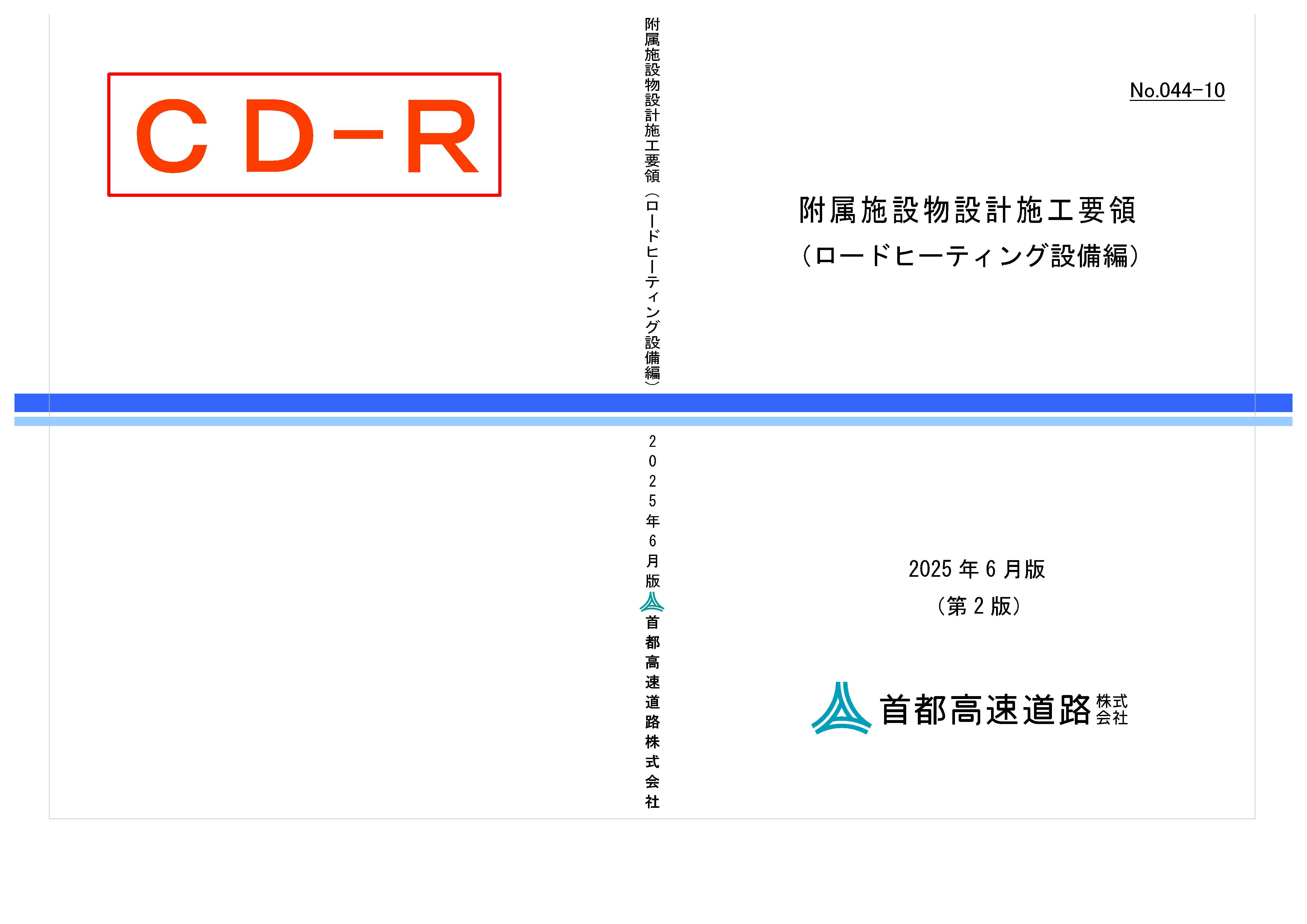 044-10　附属施設物設計施工要領（ロードヒーティング設備編）
