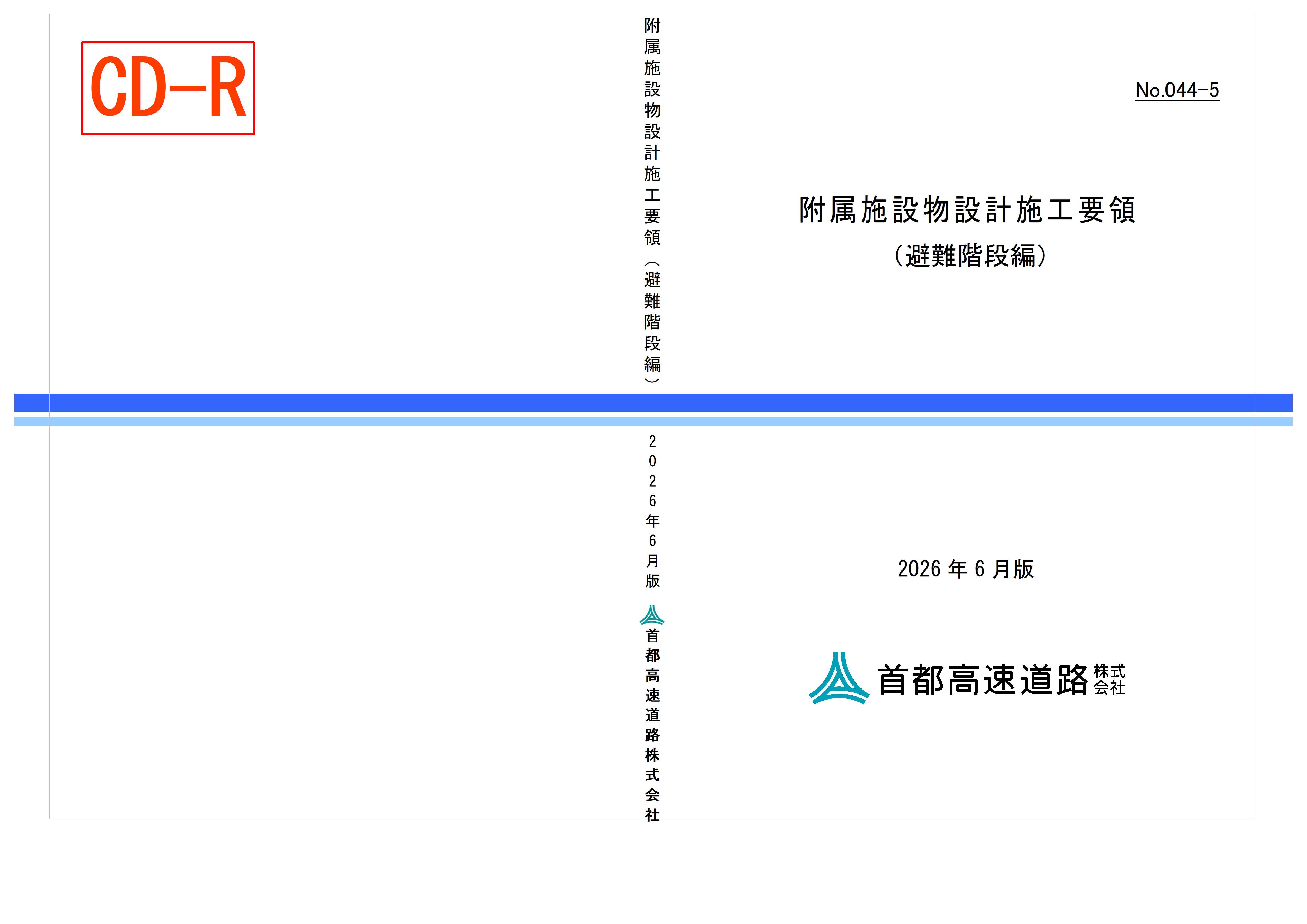 044-05　附属施設物設計施工要領（避難階段編）