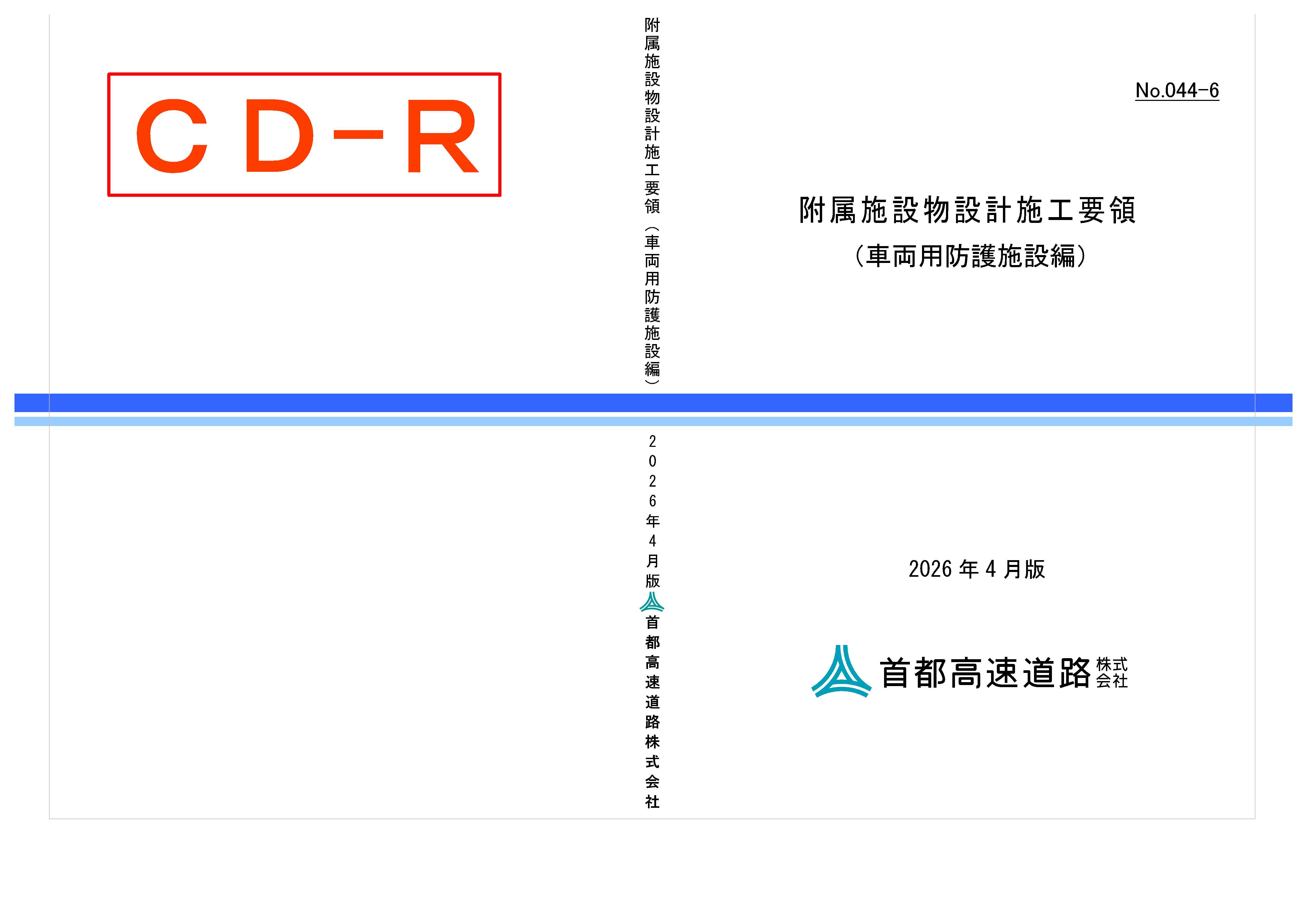 044-06　附属施設物設計施工要領（車両用防護施設編）