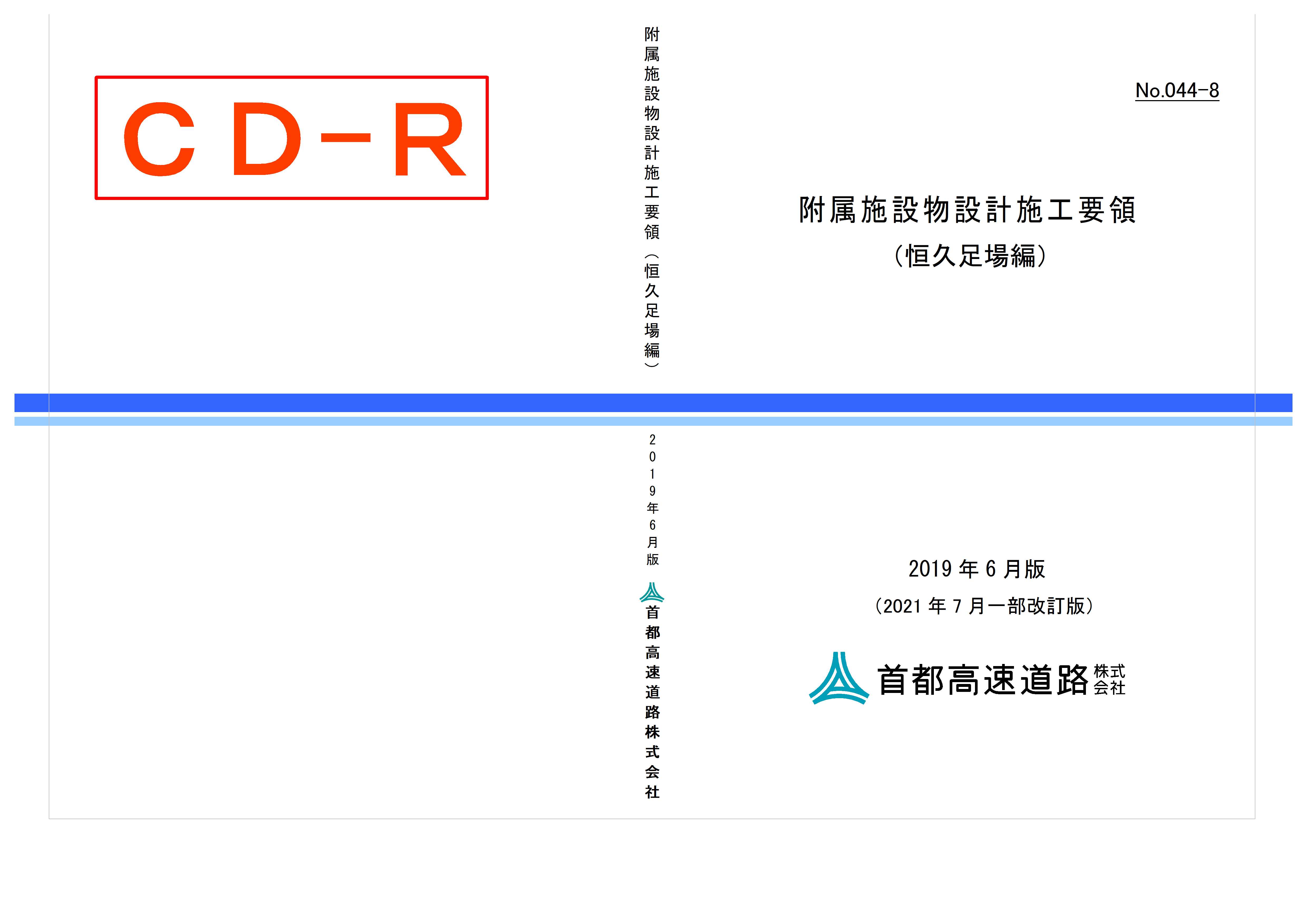 044-08　附属施設物設計施工要領（恒久足場編）