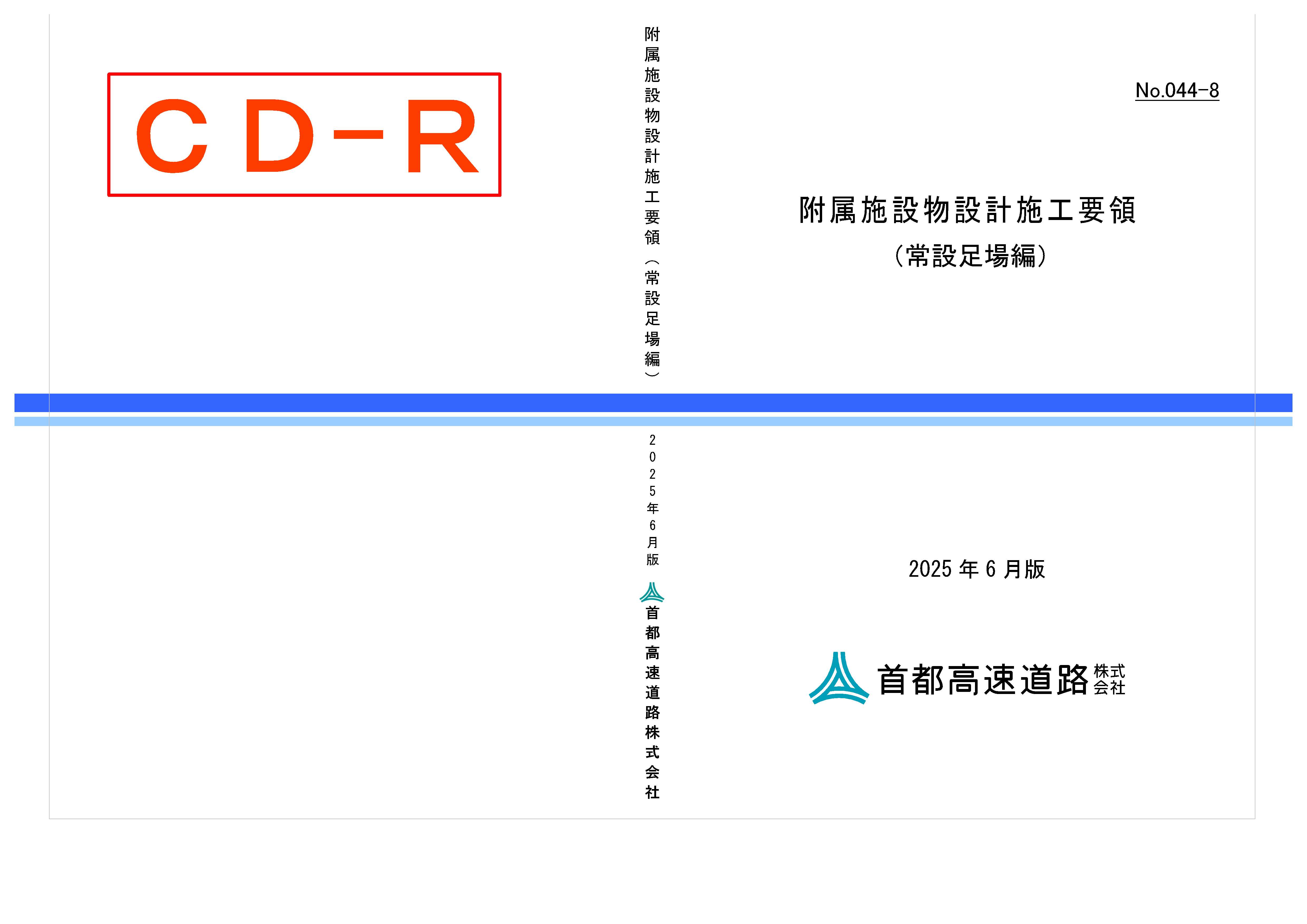 044-08　附属施設物設計施工要領（常設足場編）