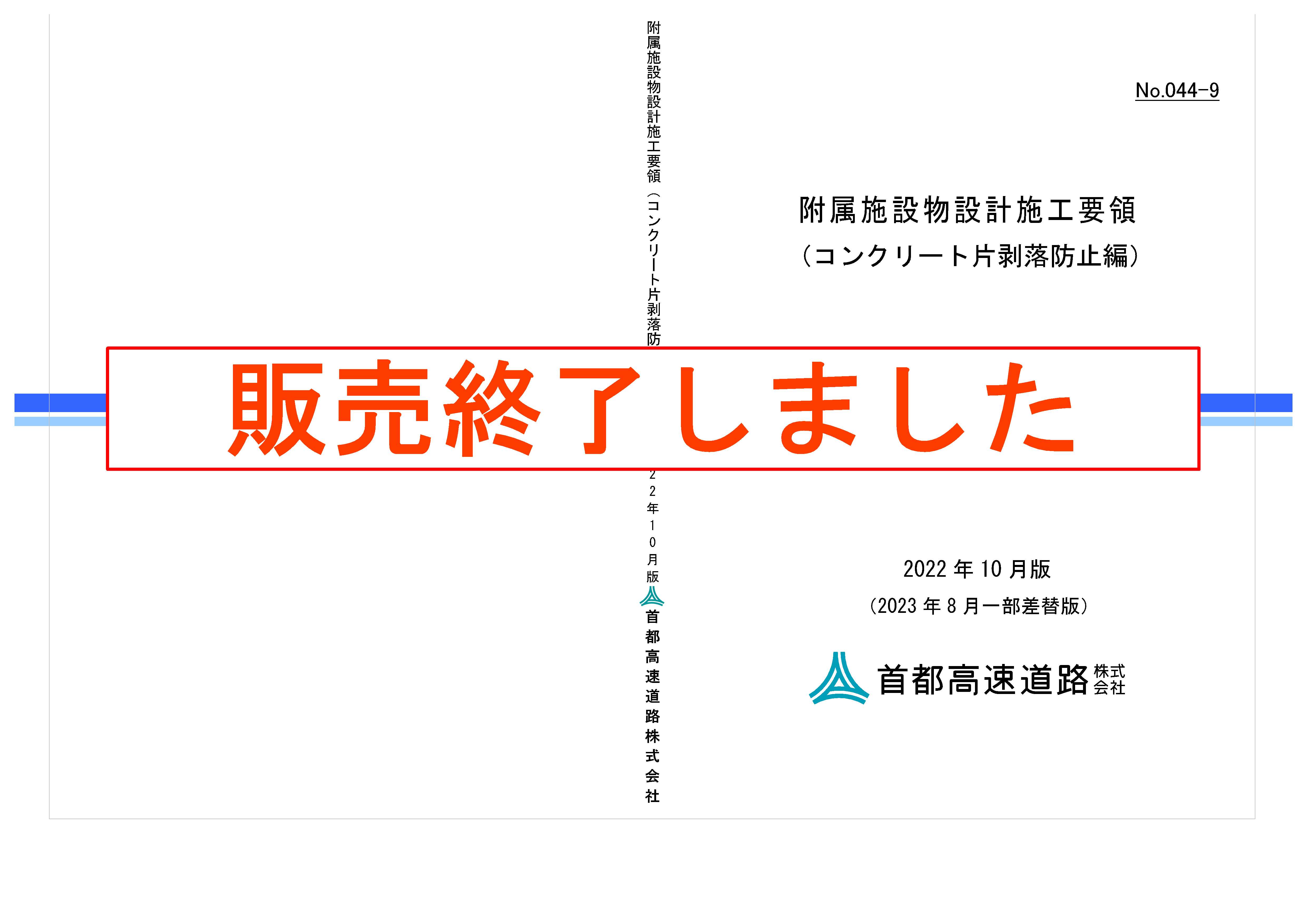 044-09 附属施設物設計施工要領（コンクリート片剥落防止編