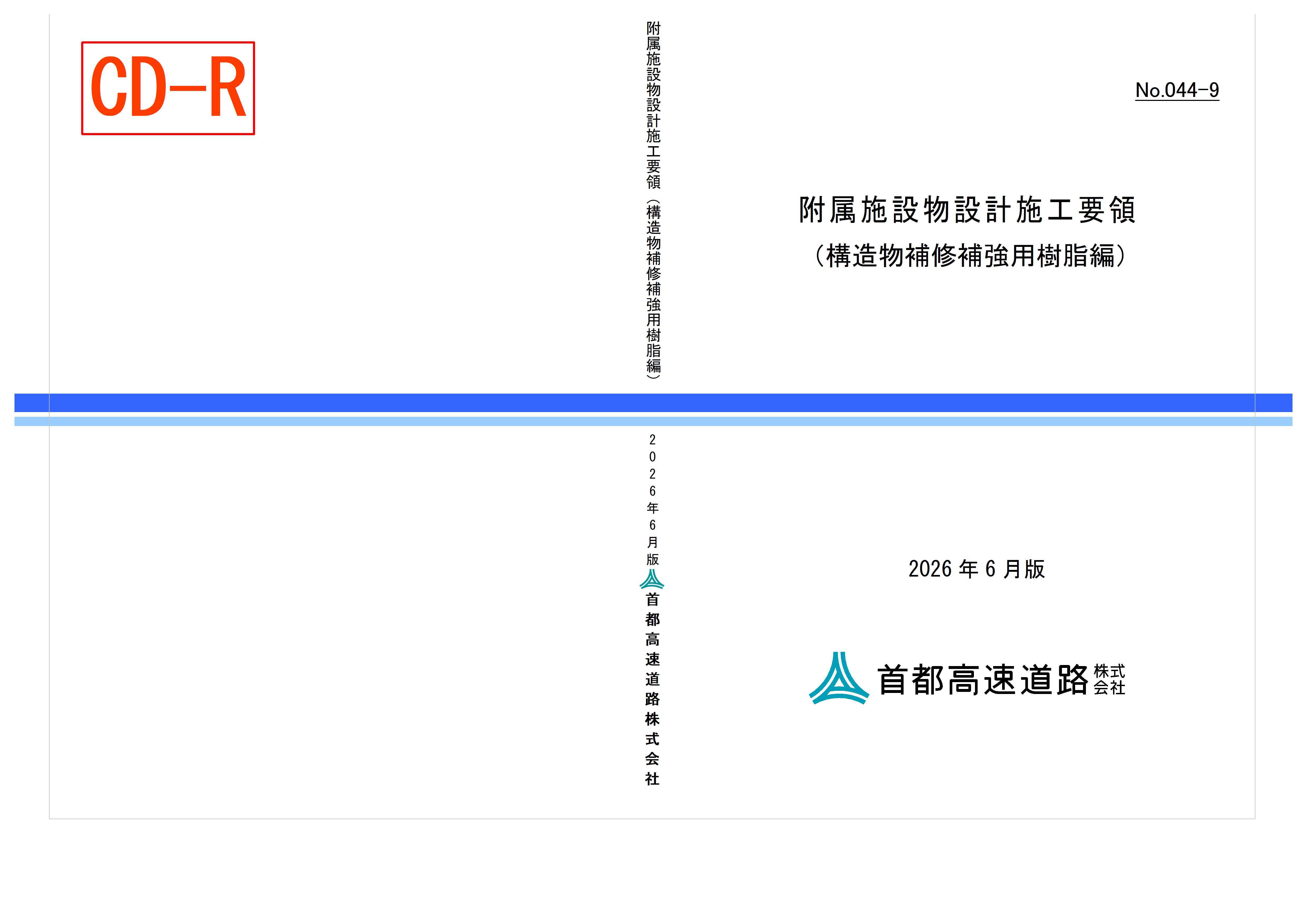 044-09　附属施設物設計施工要領（構造物補修補強用樹脂編）