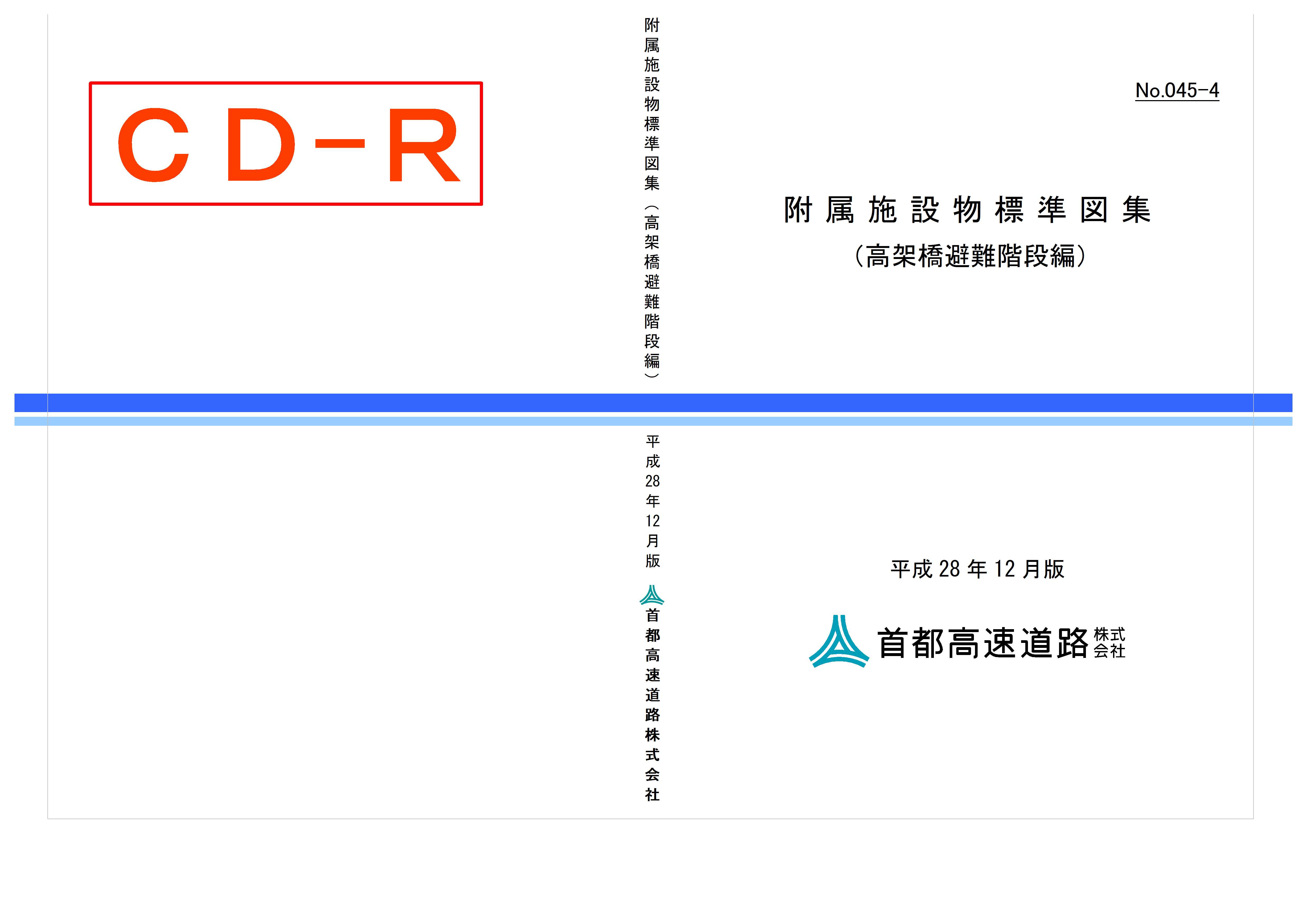 045-04　附属施設物標準図集（高架橋避難階段編）