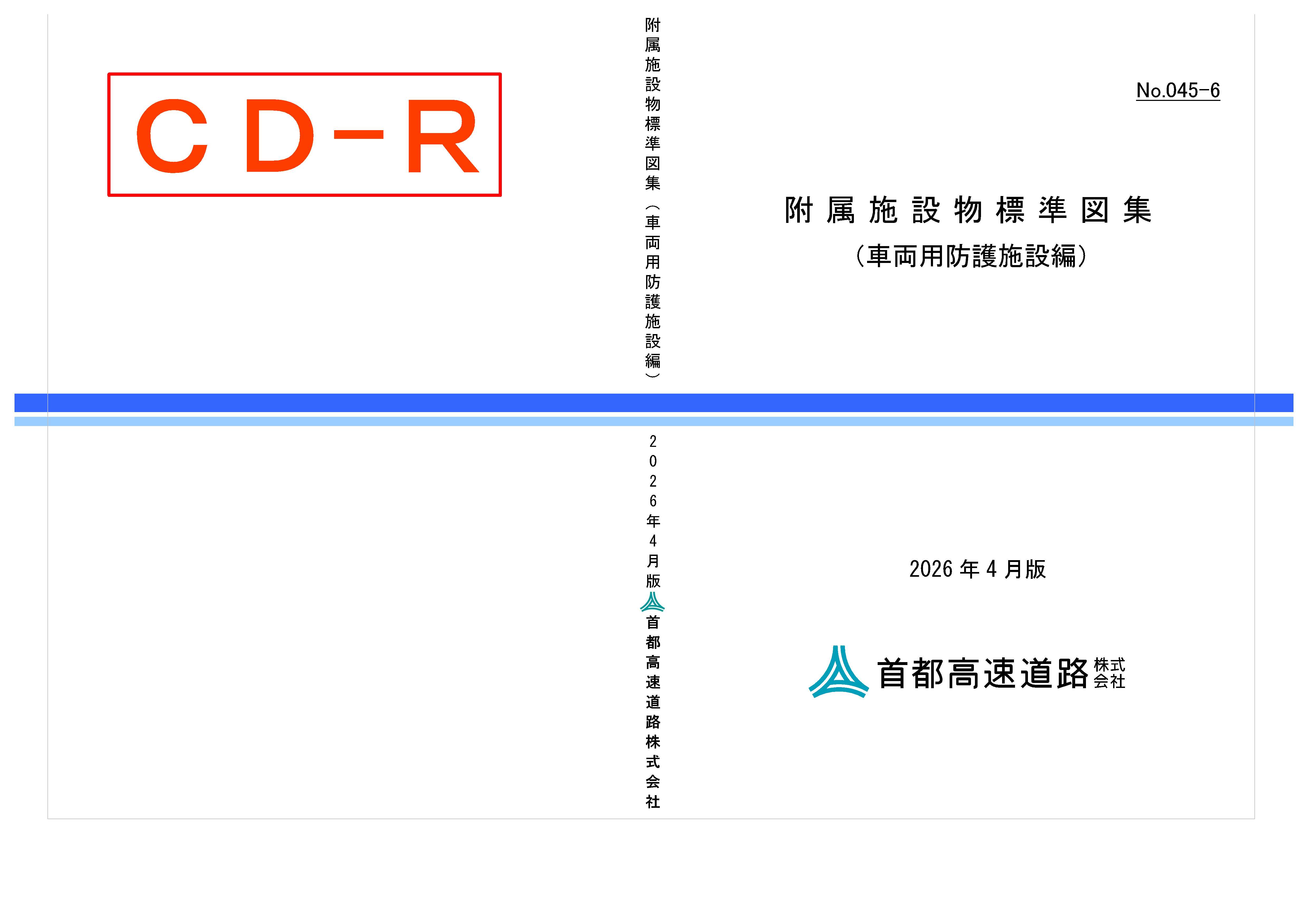045-06　附属施設物標準図集（車両用防護施設編）