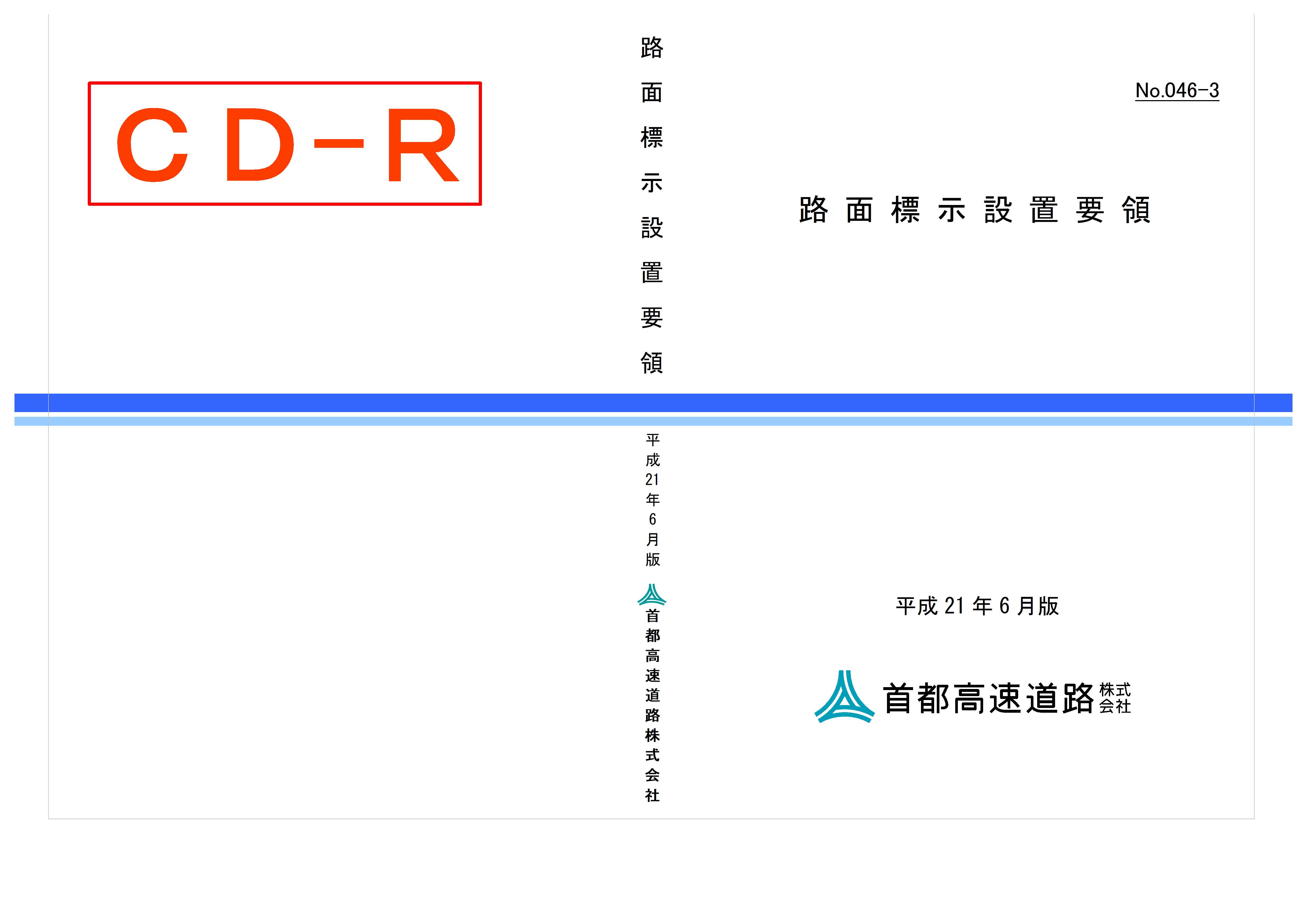 046-03　路面標示設置要領