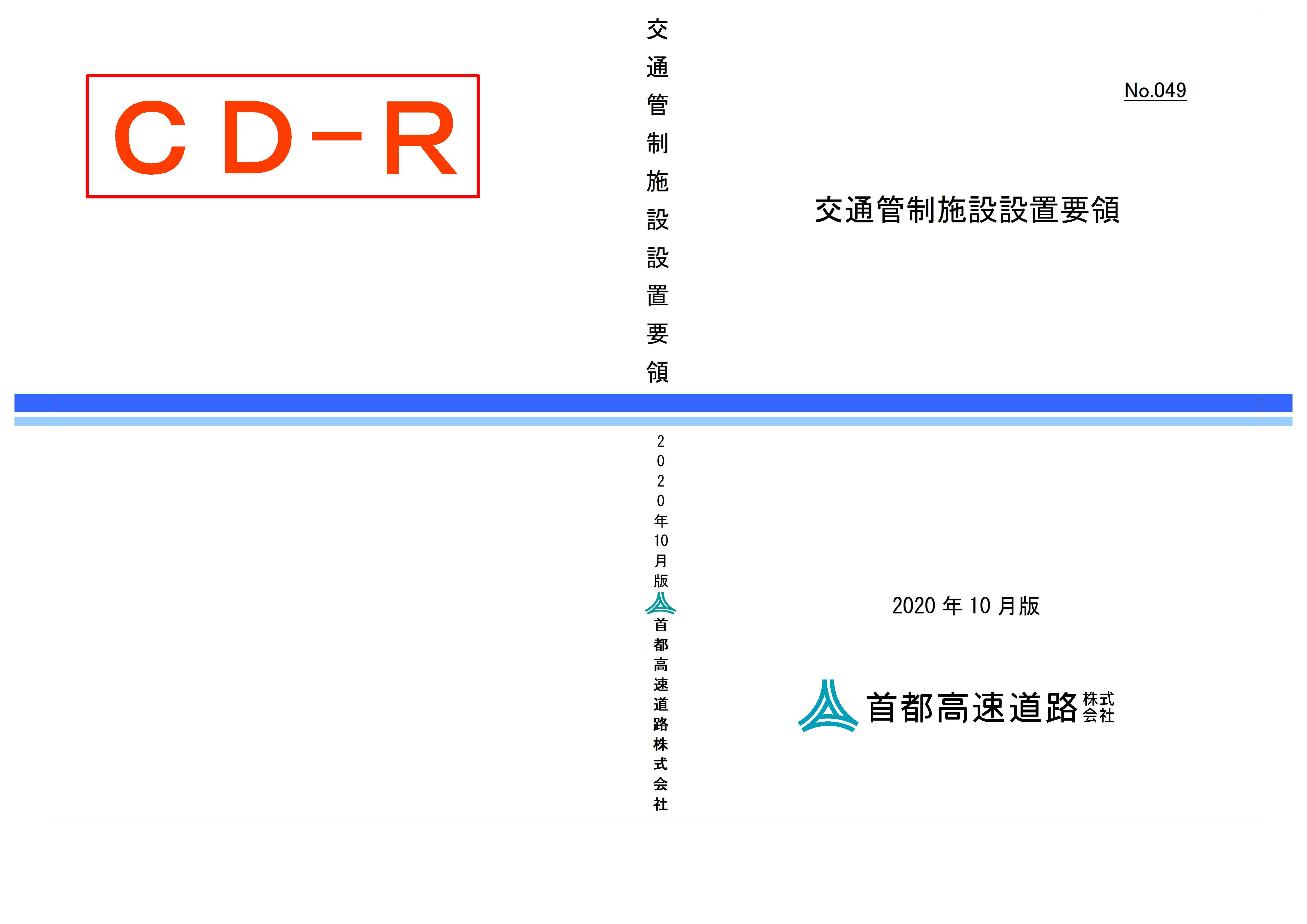 049　交通管制施設設置要領