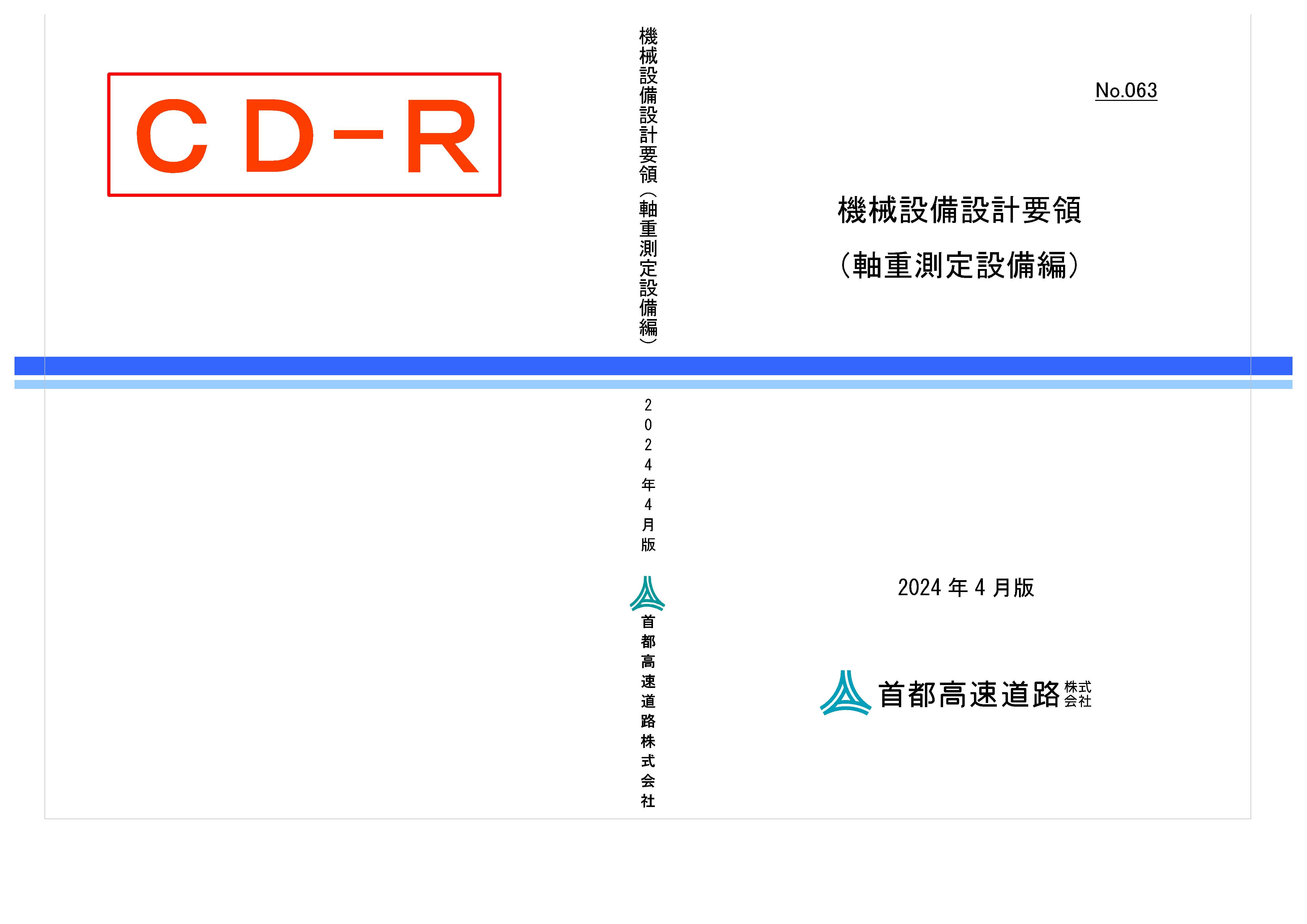 063　機械設備設計要領（軸重測定設備編）