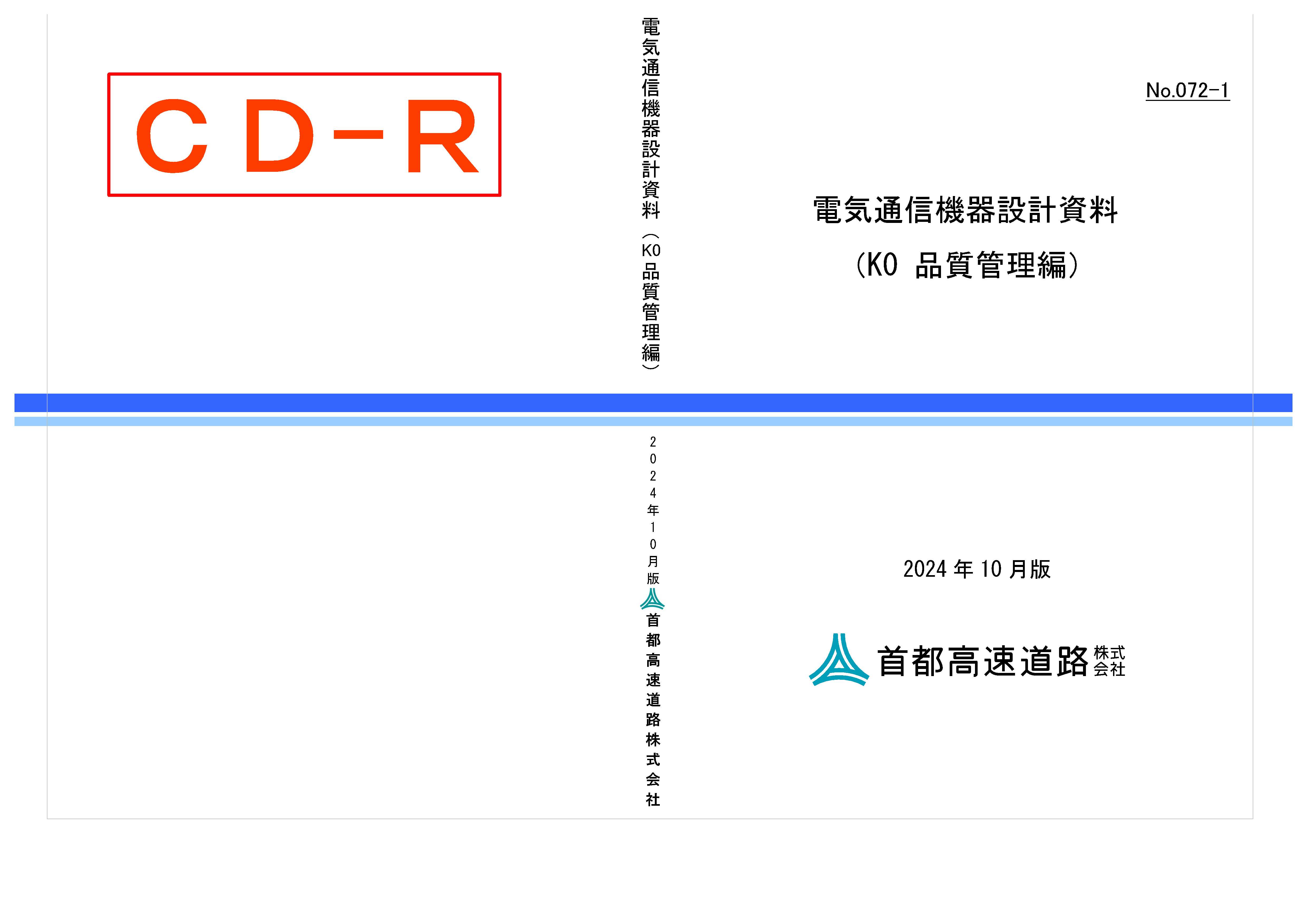 072-01　電気通信機器設計資料（K0 品質管理編）