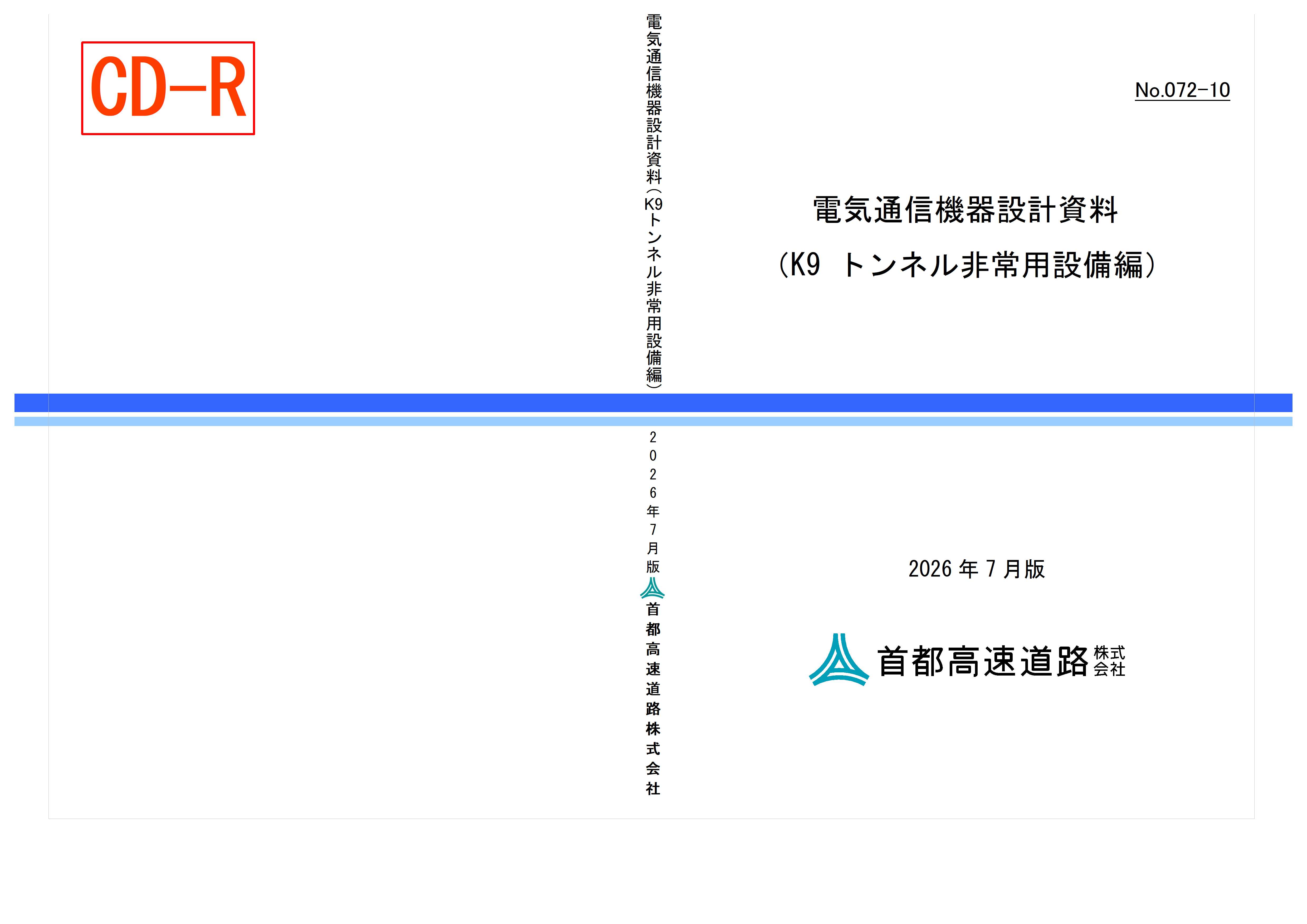 072-10　電気通信機器設計資料（K9 トンネル非常用設備編）