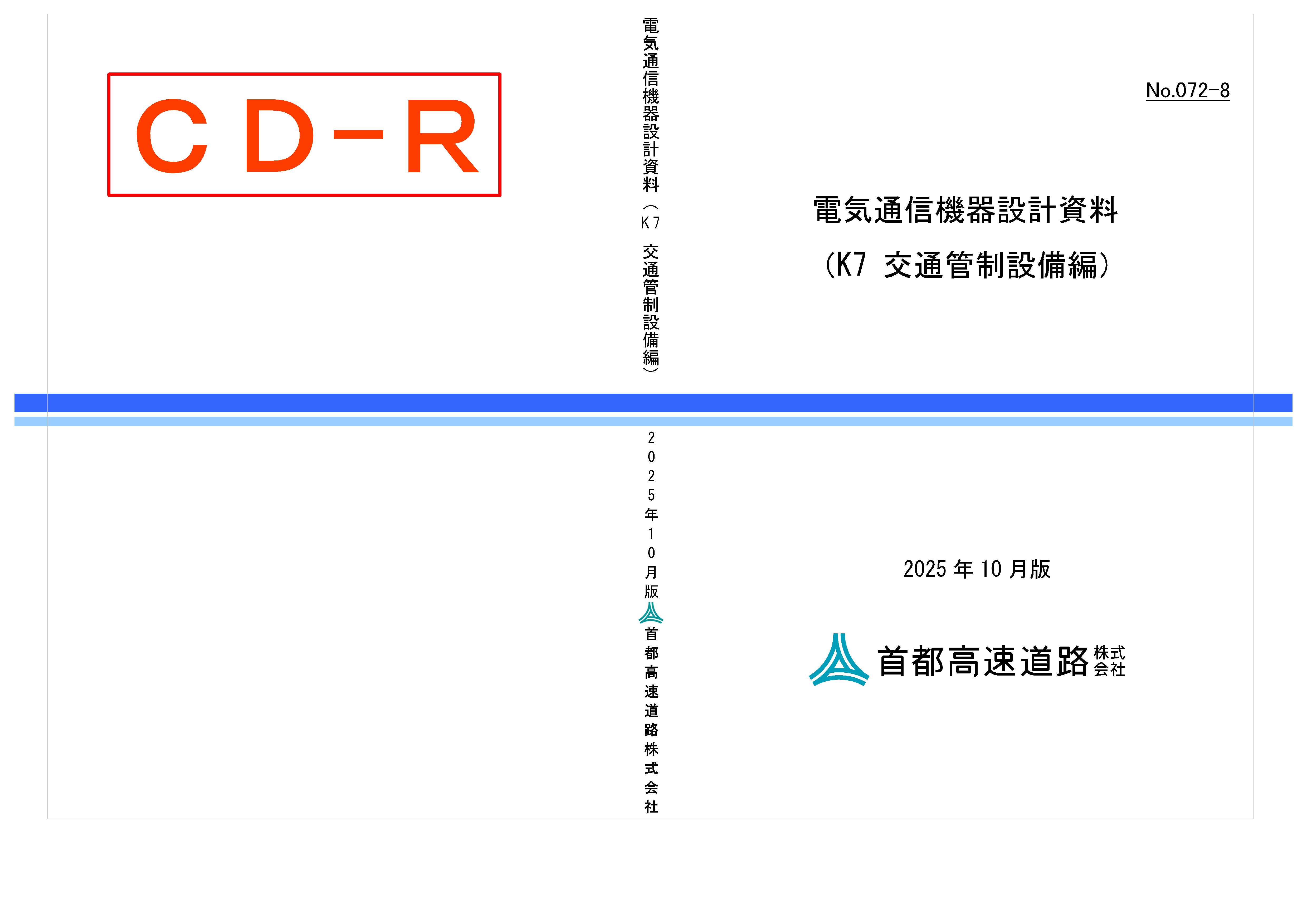 072-08　電気通信機器設計資料（K7 交通管制設備編）