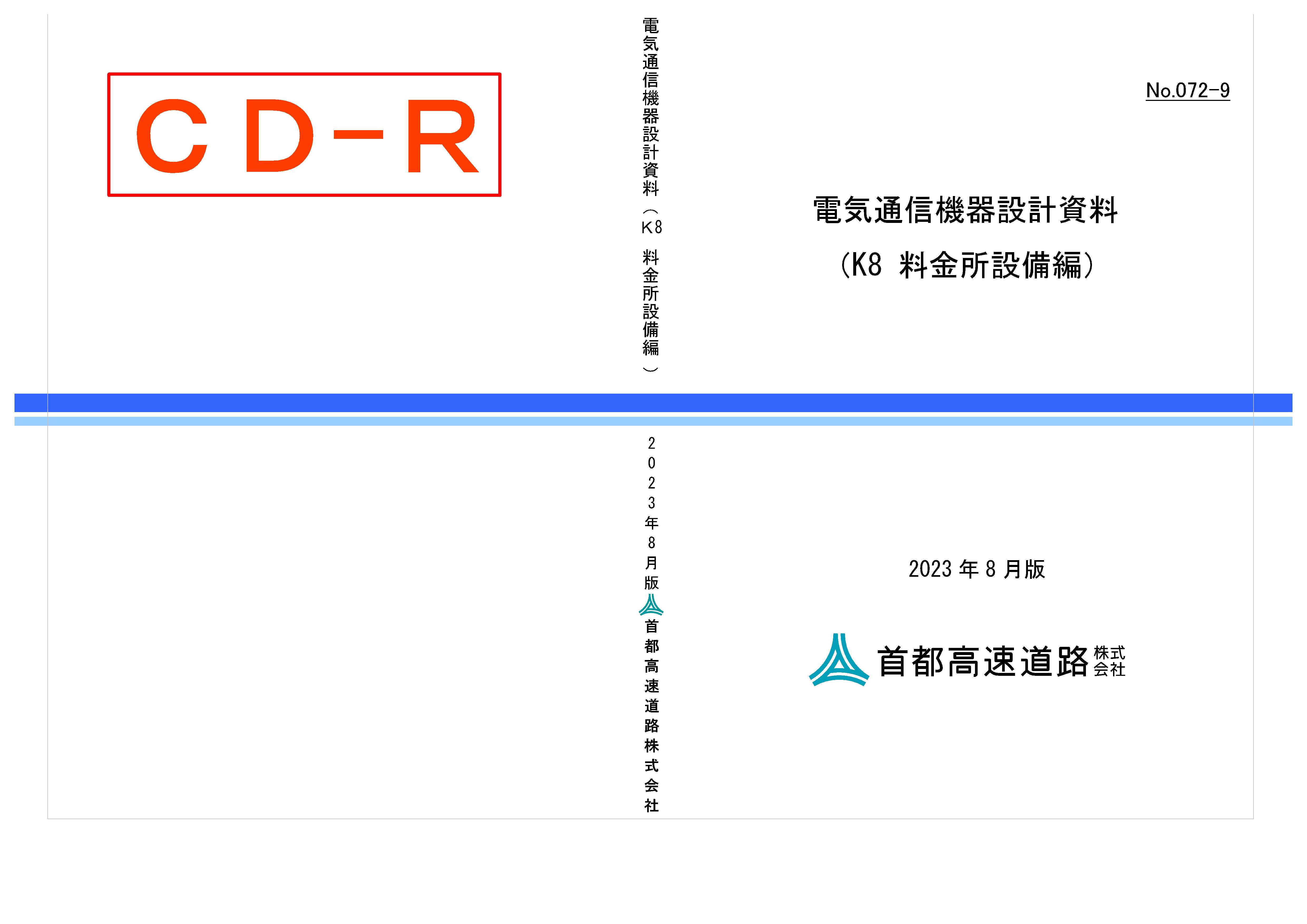 072-09　電気通信機器設計資料（K8 料金所設備編）