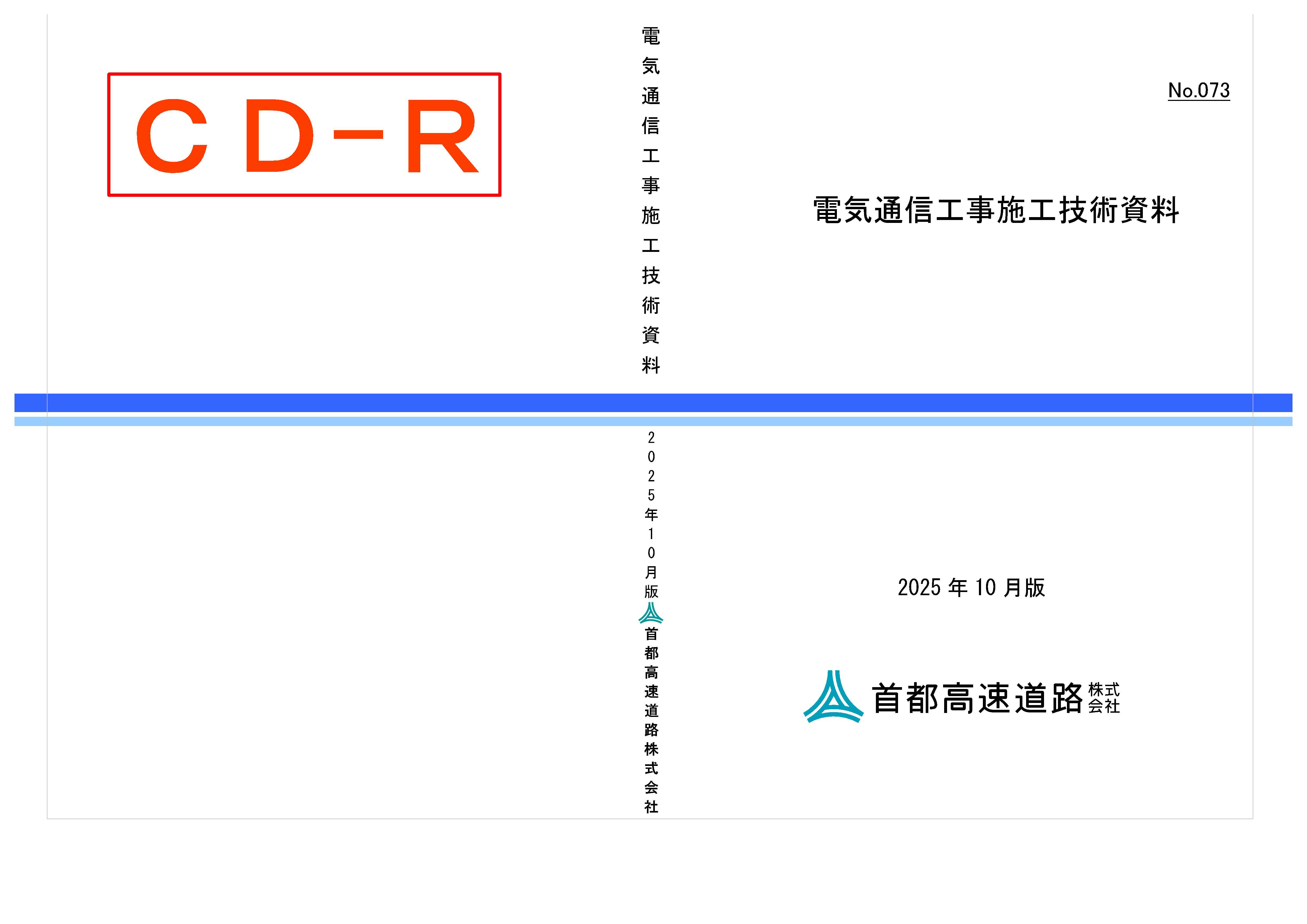 073　電気通信工事施工技術資料