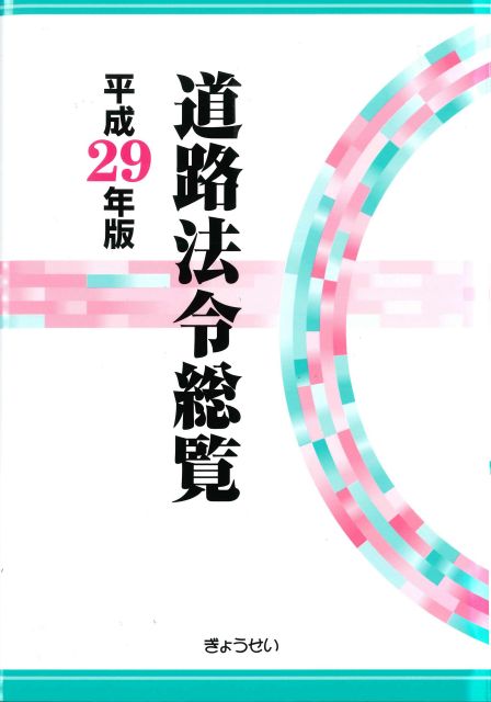 500　道路法令総覧【平成29年版】