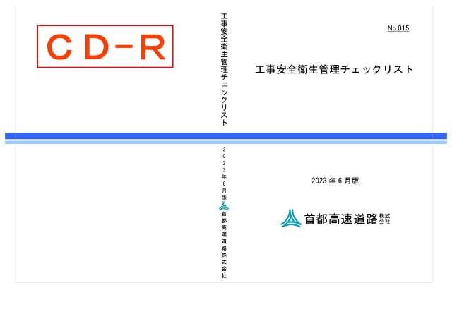 015　工事安全衛生管理チェックリスト