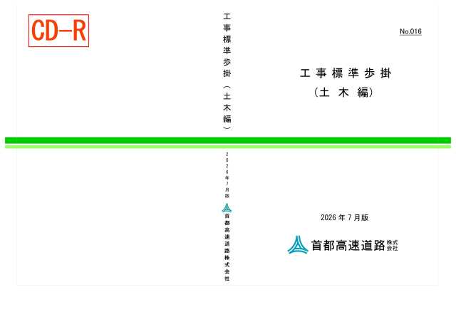 016　工事標準歩掛（土木編）