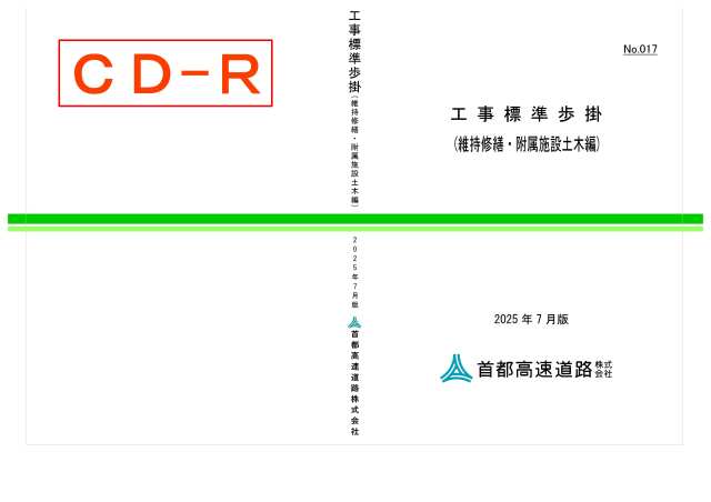 017　工事標準歩掛（維持修繕・附属施設土木編）
