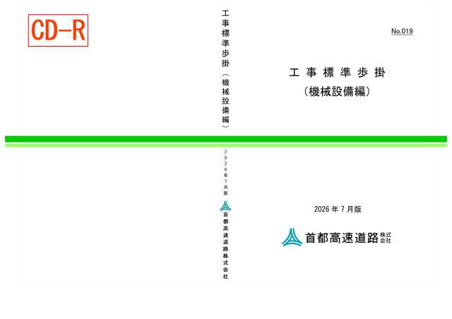 019　工事標準歩掛（機械設備編）