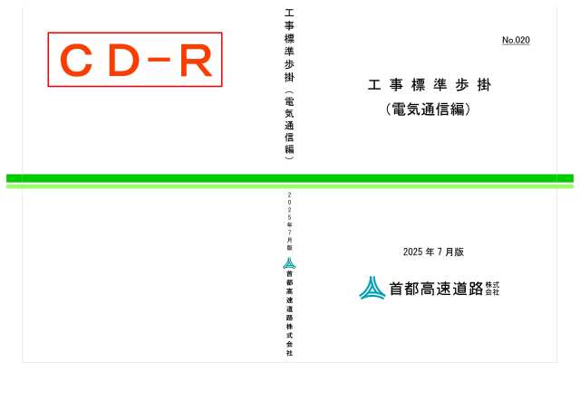 020　工事標準歩掛（電気通信編）