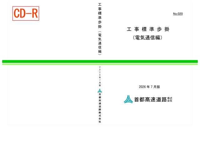 020　工事標準歩掛（電気通信編）